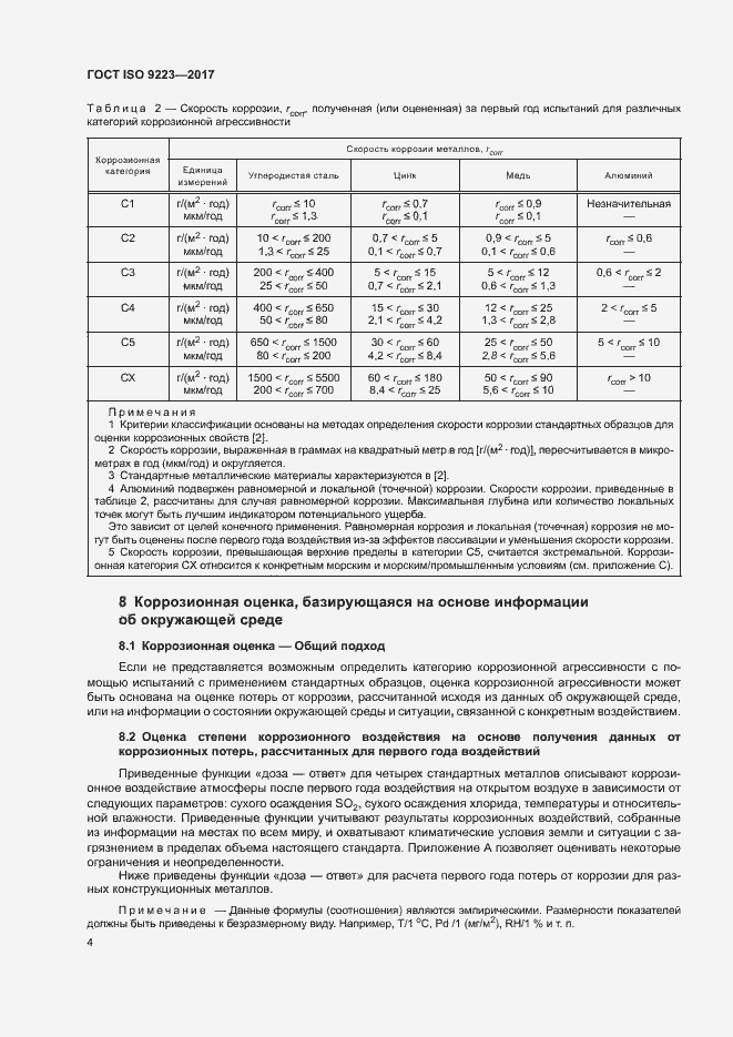 Страница 9 ГОСТ ISO 9223-2017