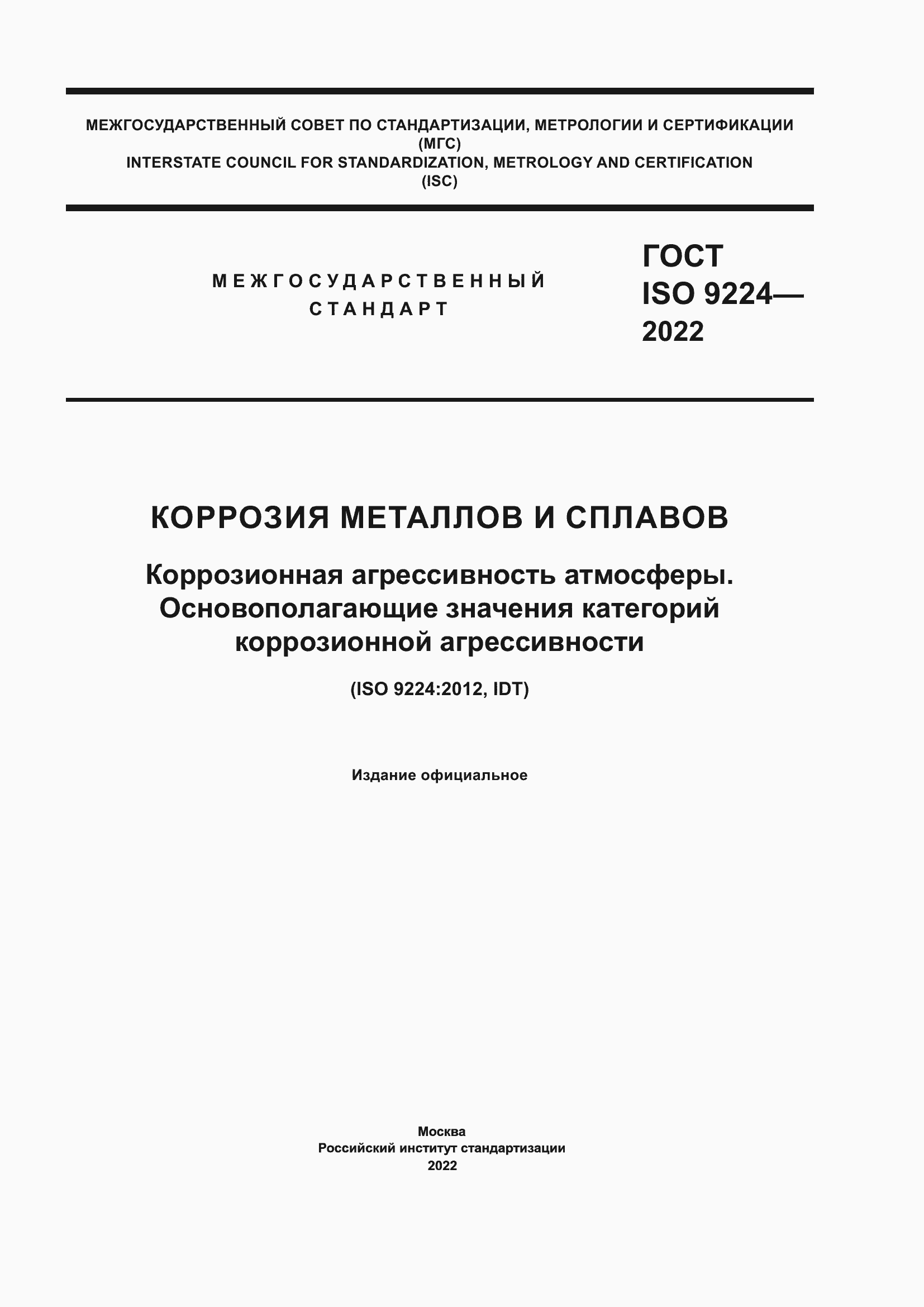 Страница 1 ГОСТ ISO 9224-2022