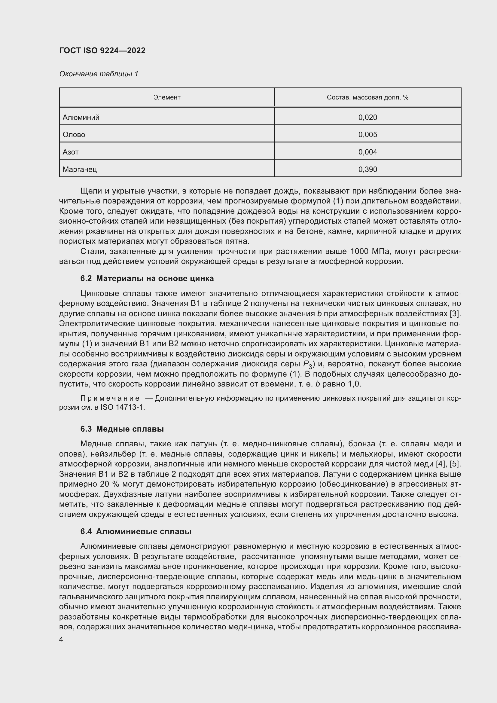 Страница 10 ГОСТ ISO 9224-2022