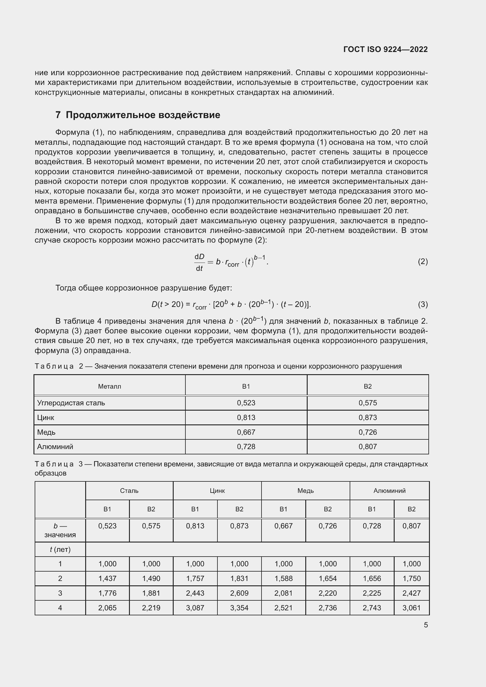 Страница 11 ГОСТ ISO 9224-2022
