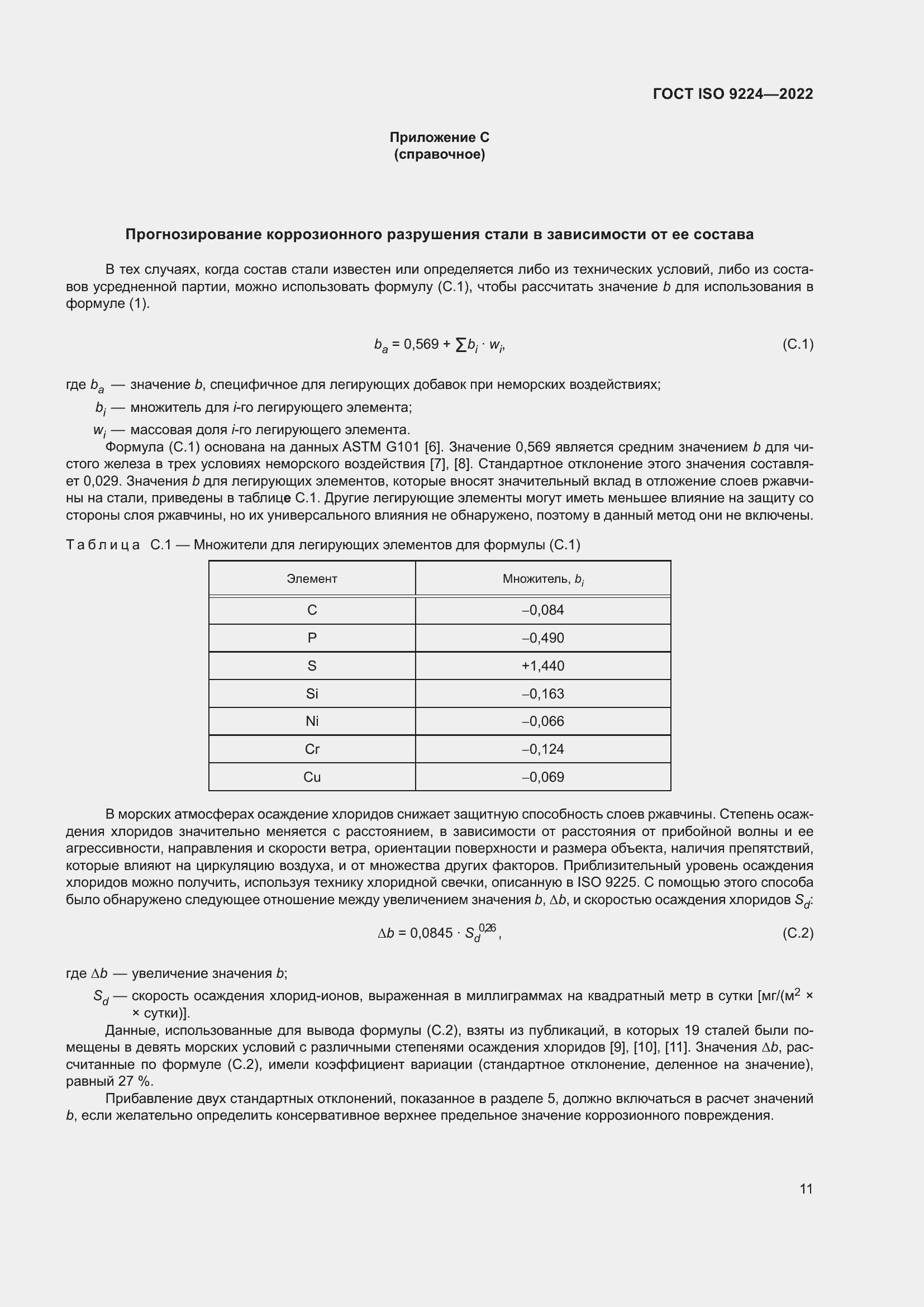 Страница 17 ГОСТ ISO 9224-2022