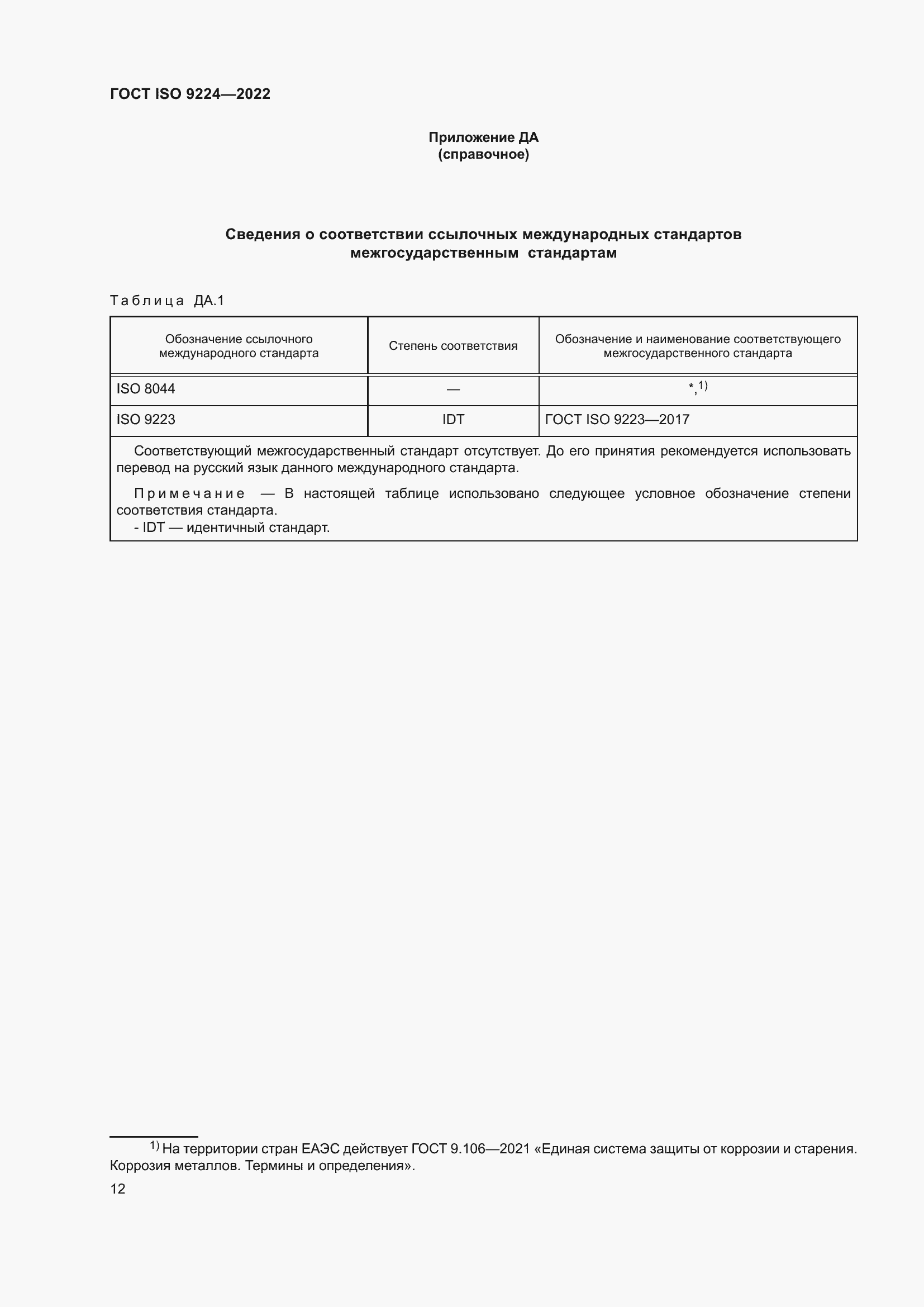 Страница 18 ГОСТ ISO 9224-2022