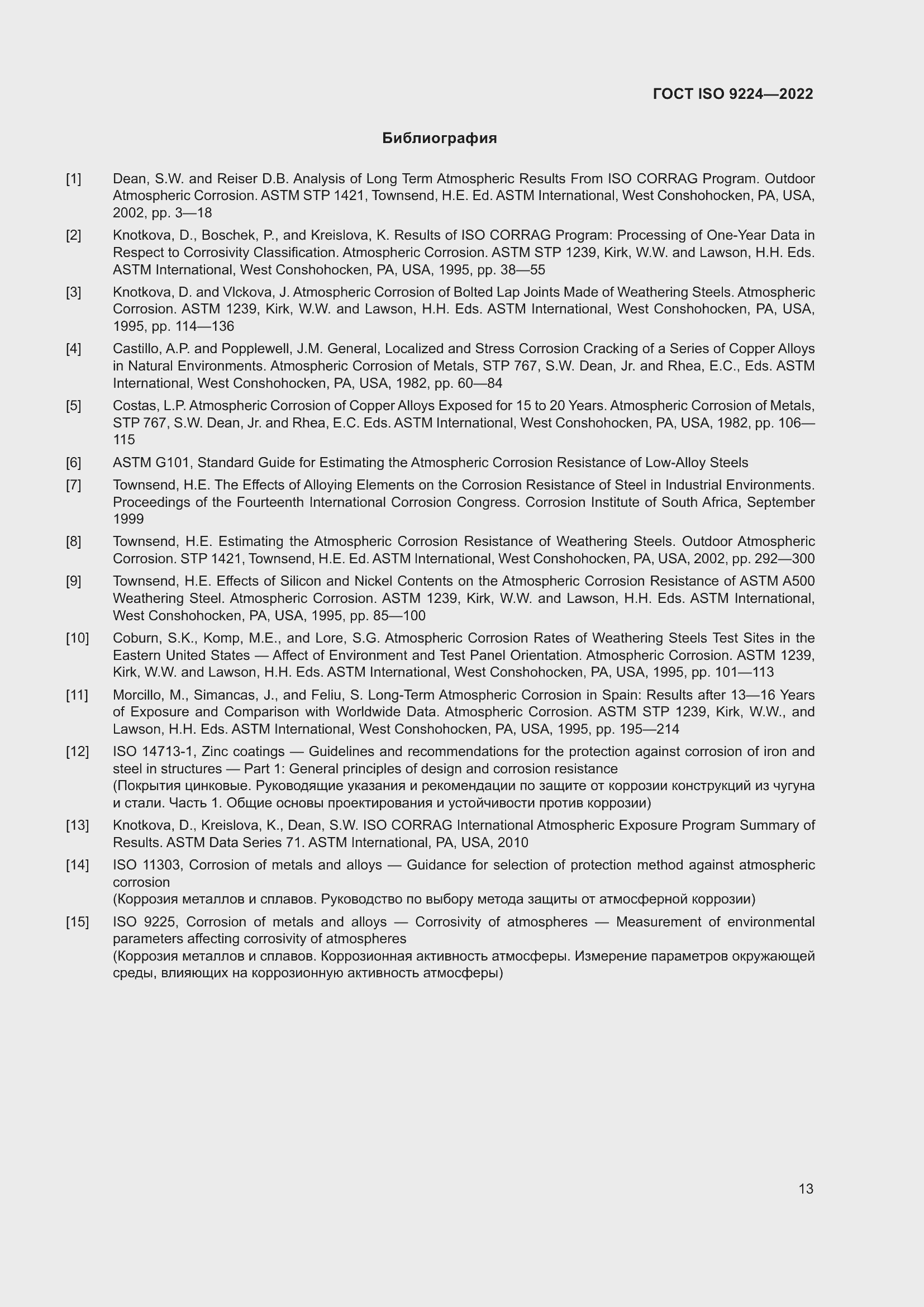 Страница 19 ГОСТ ISO 9224-2022