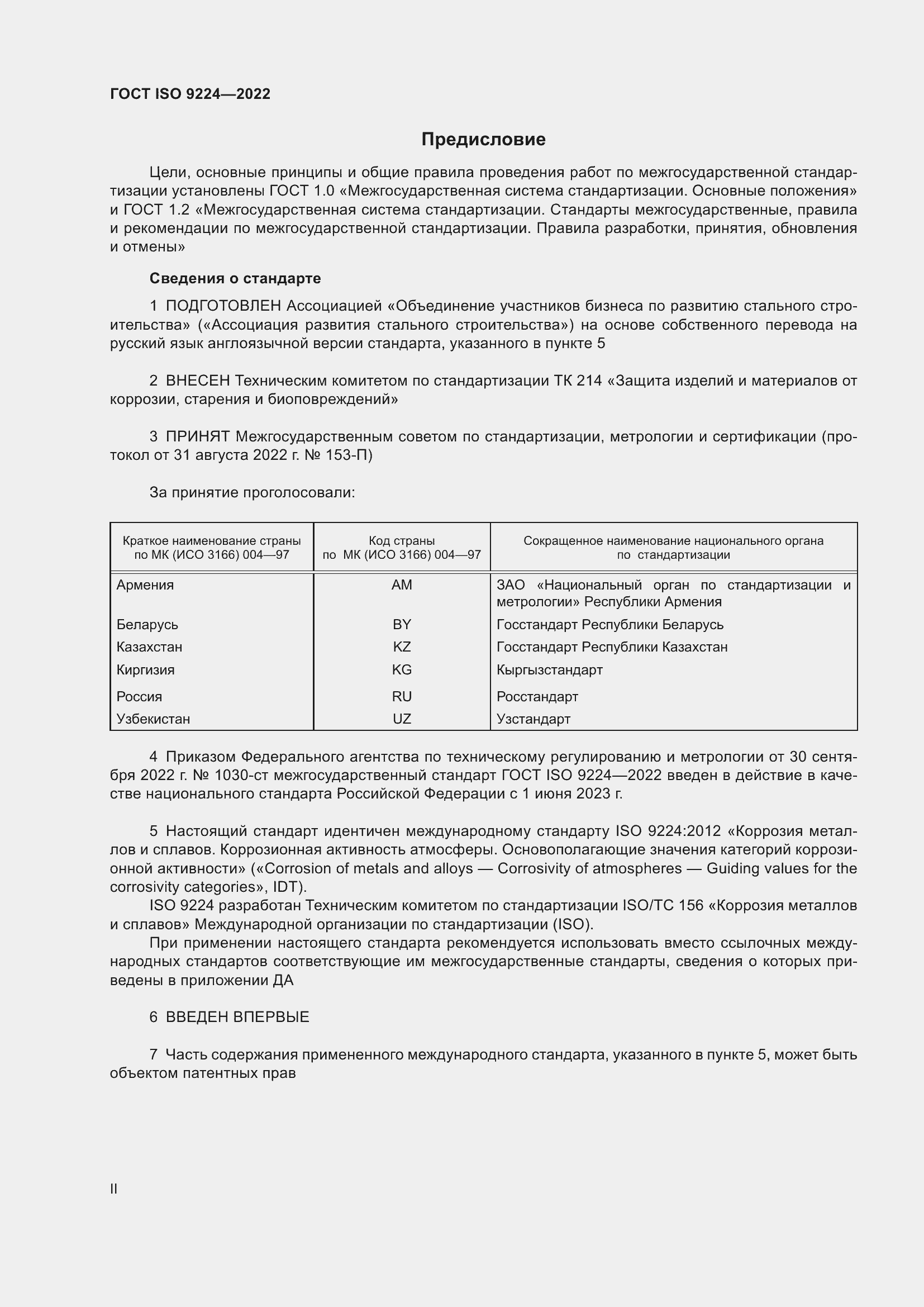 Страница 2 ГОСТ ISO 9224-2022