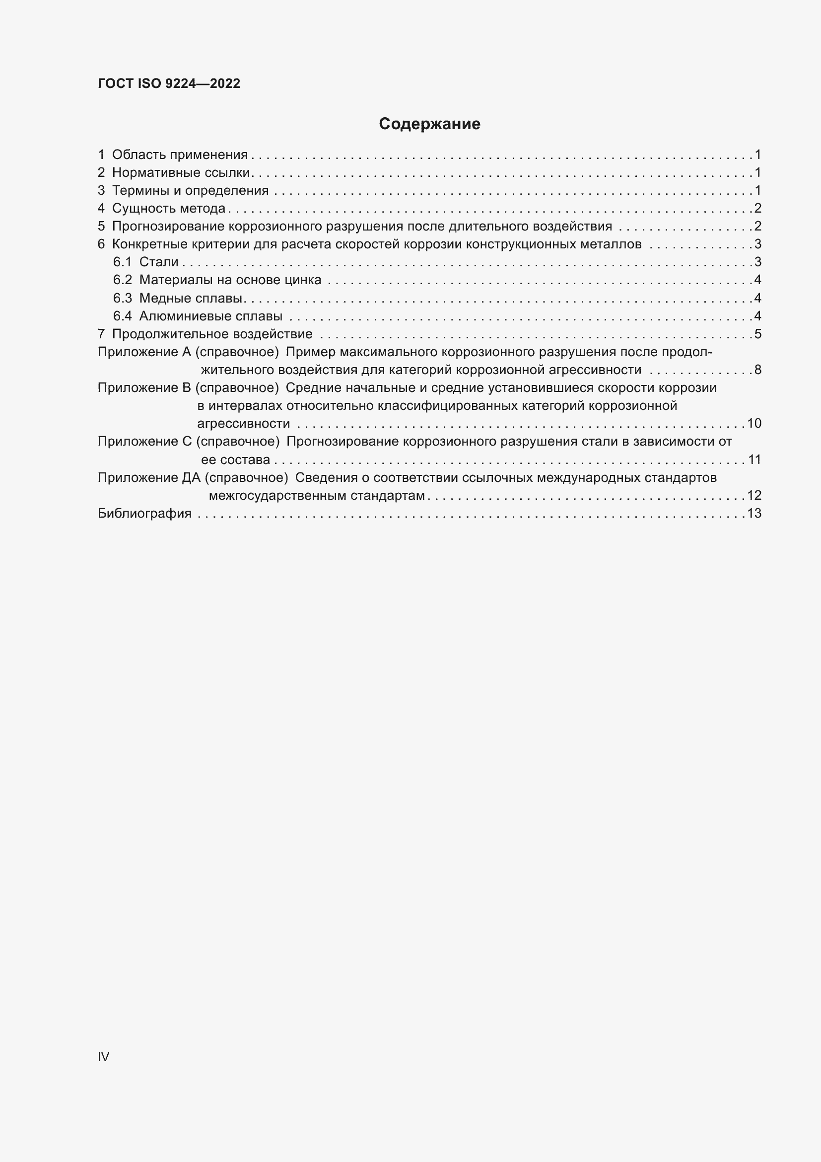 Страница 4 ГОСТ ISO 9224-2022