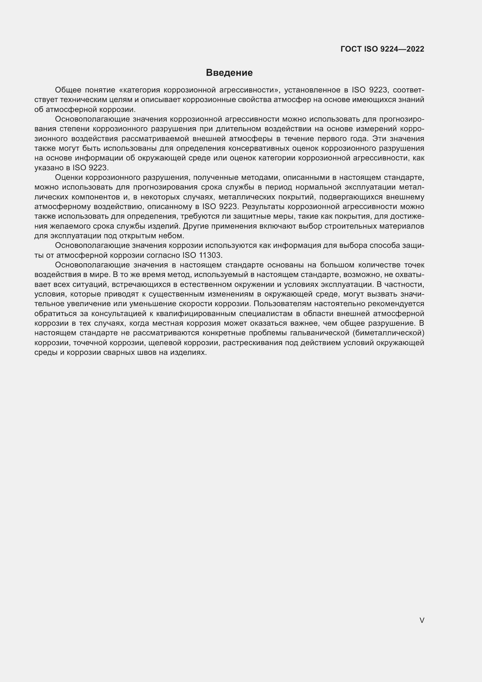 Страница 5 ГОСТ ISO 9224-2022