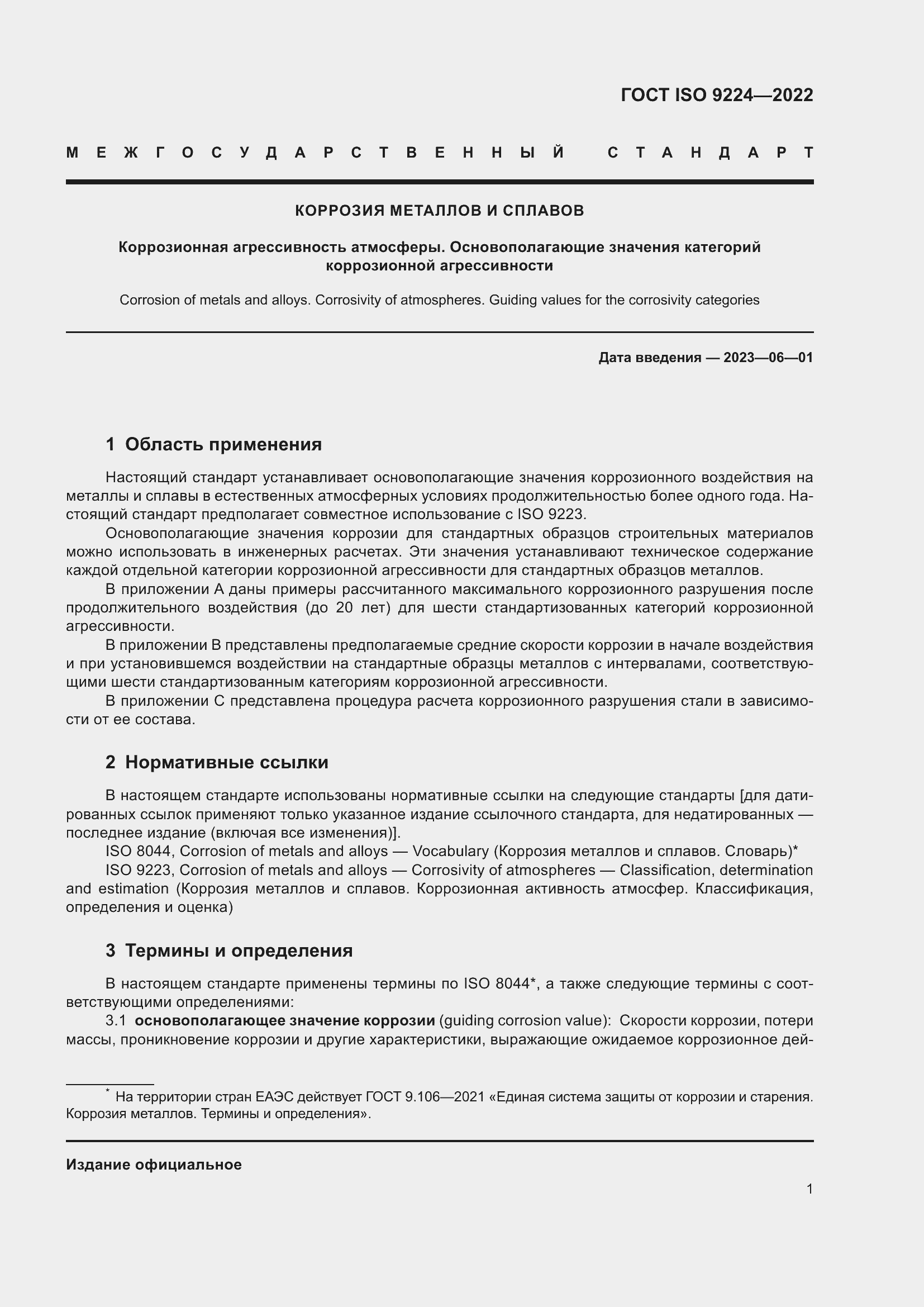 Страница 7 ГОСТ ISO 9224-2022