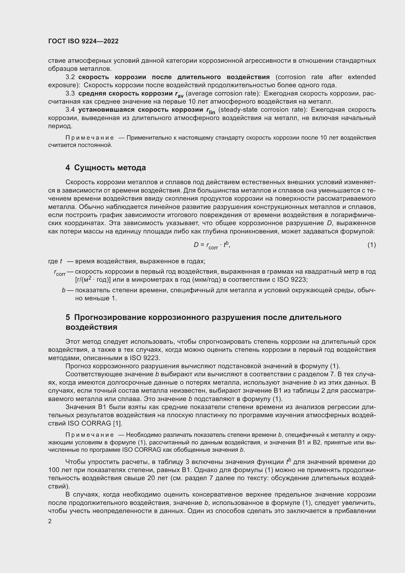 Страница 8 ГОСТ ISO 9224-2022