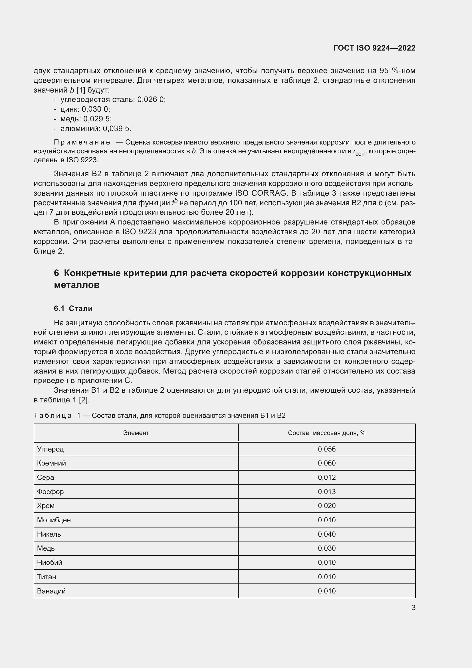 Страница 9 ГОСТ ISO 9224-2022