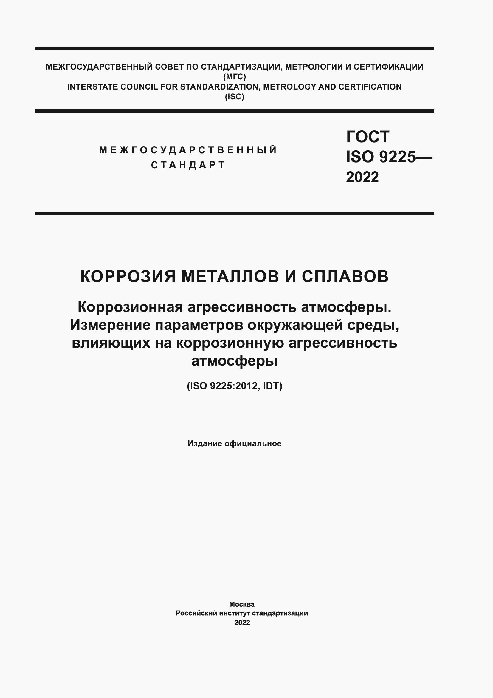 Страница 1 ГОСТ ISO 9225-2022