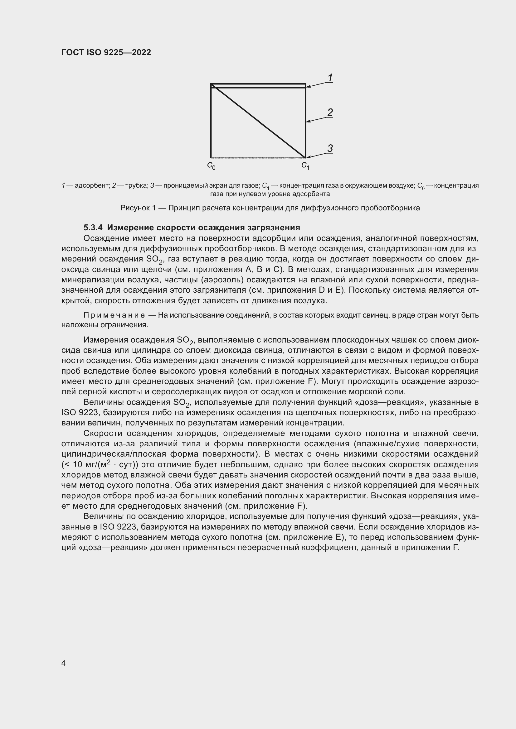 Страница 10 ГОСТ ISO 9225-2022