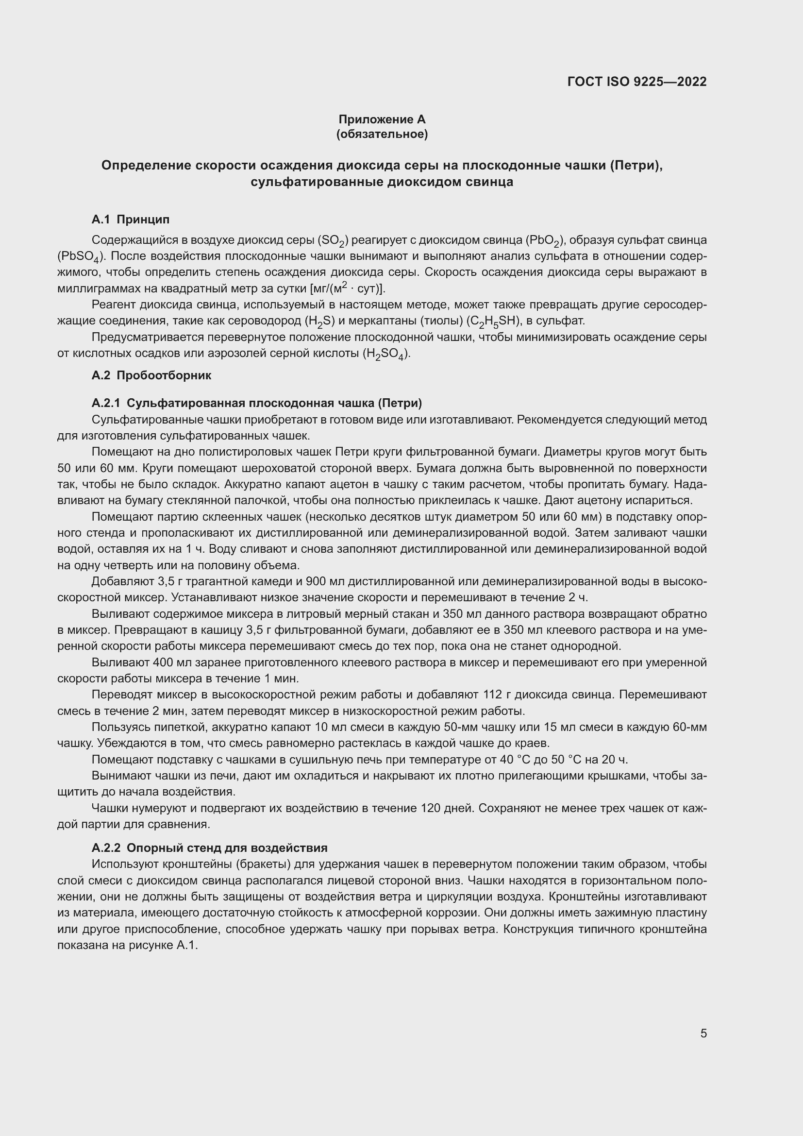 Страница 11 ГОСТ ISO 9225-2022