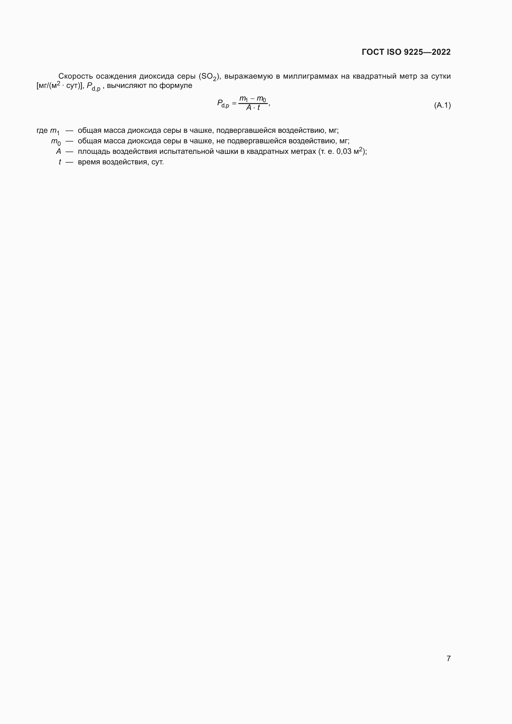 Страница 13 ГОСТ ISO 9225-2022