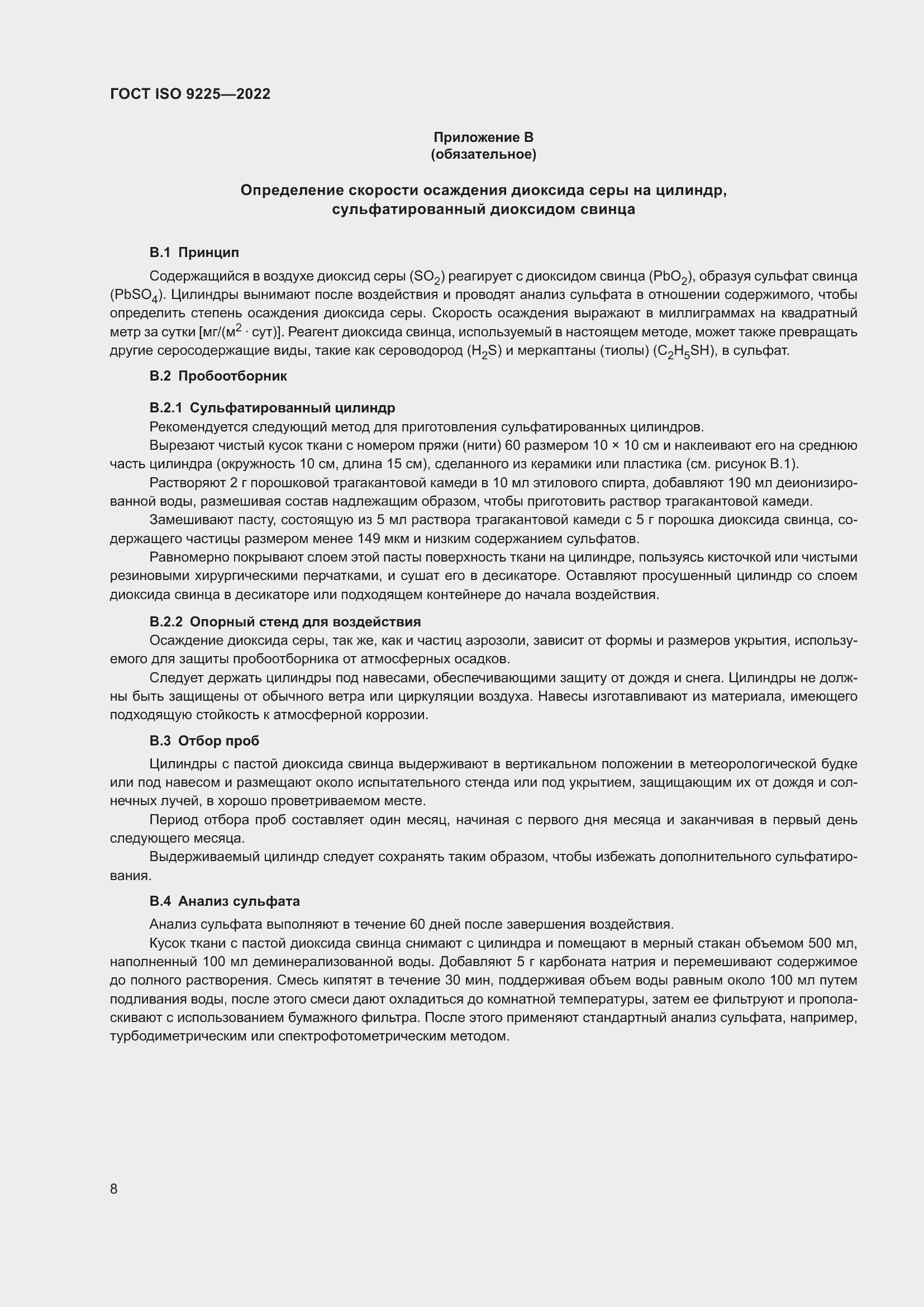 Страница 14 ГОСТ ISO 9225-2022