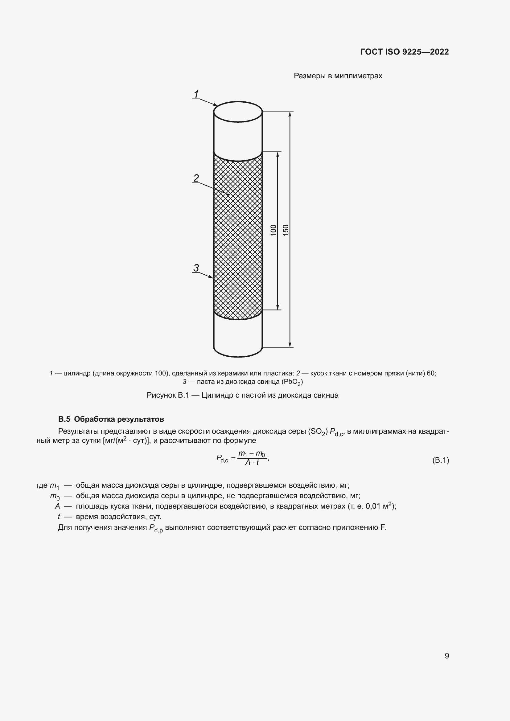 Страница 15 ГОСТ ISO 9225-2022