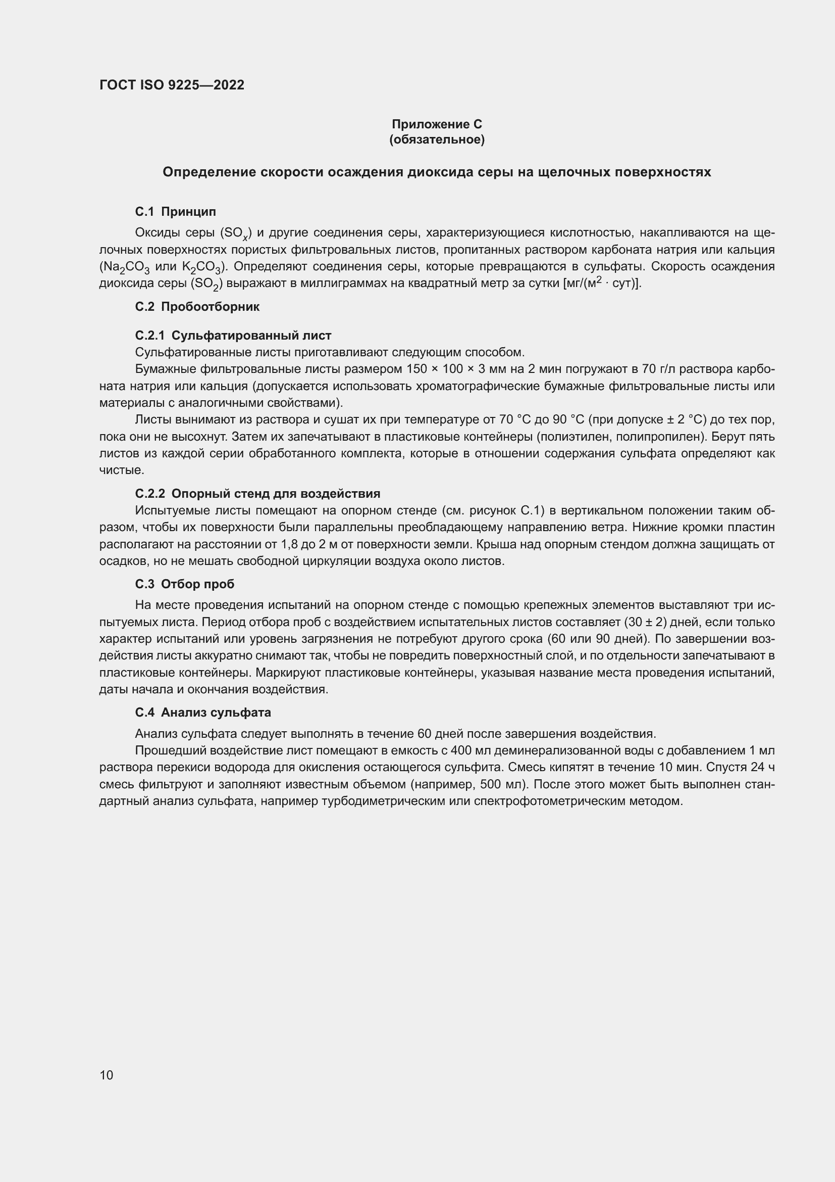 Страница 16 ГОСТ ISO 9225-2022