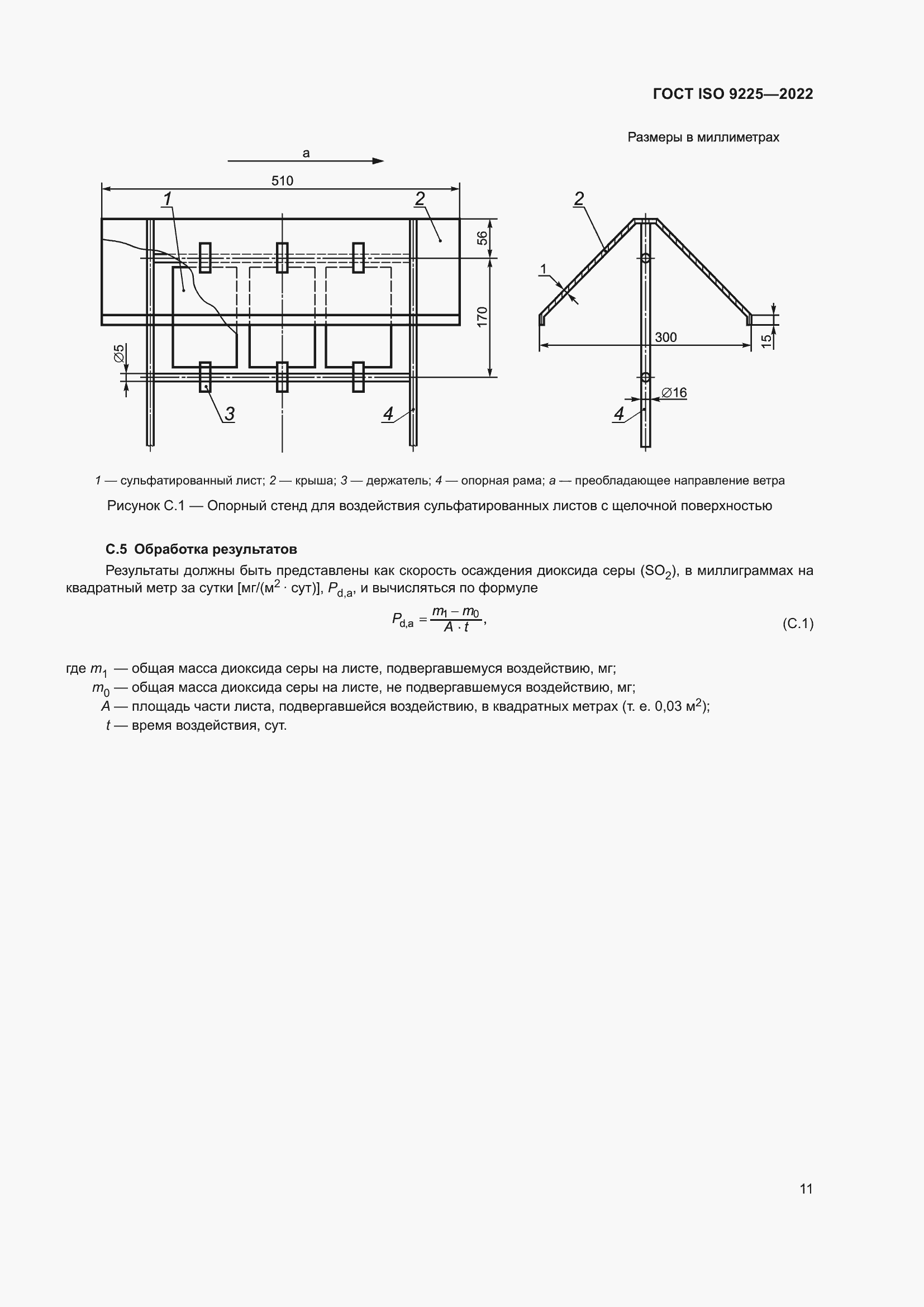 Страница 17 ГОСТ ISO 9225-2022