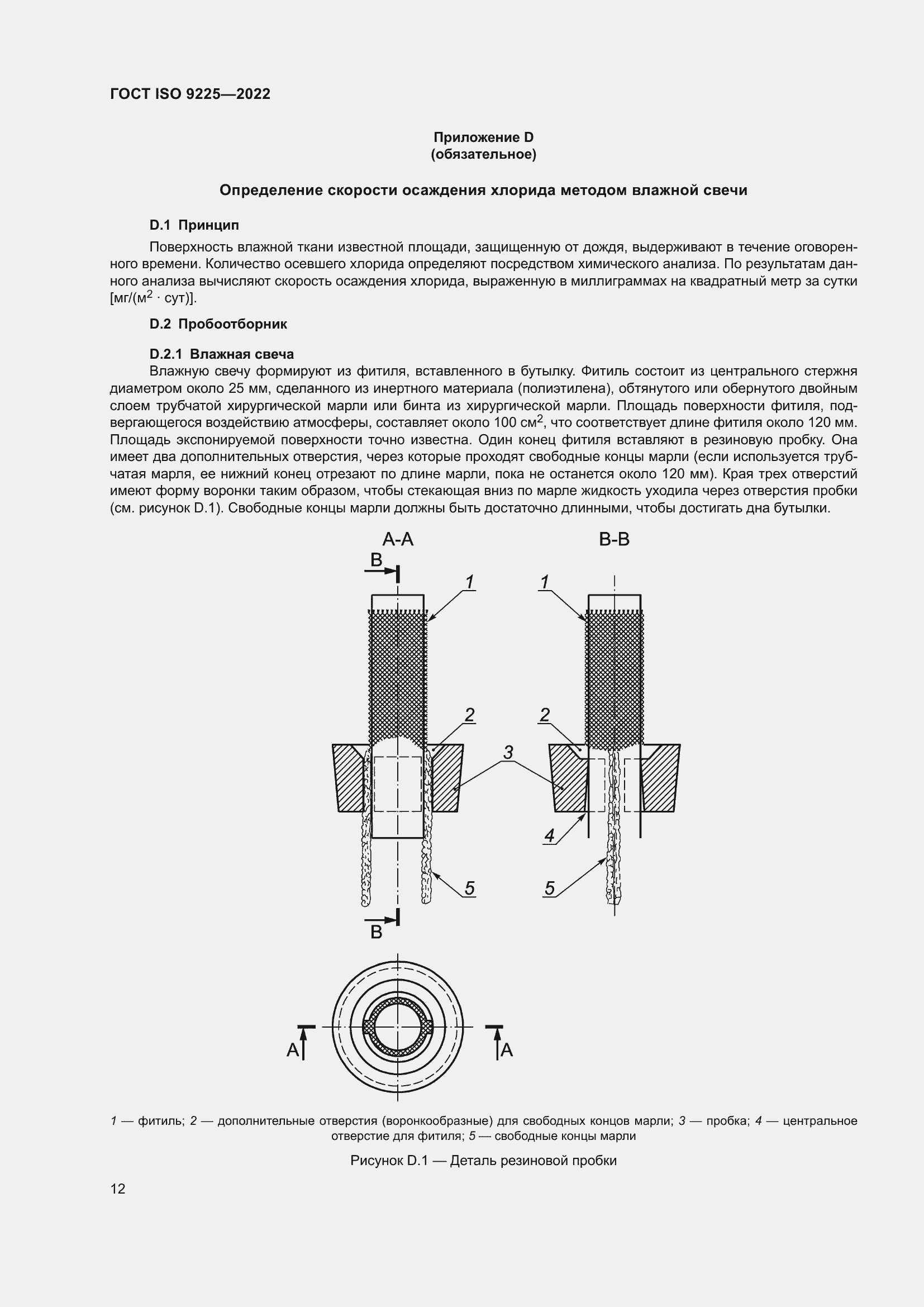 Страница 18 ГОСТ ISO 9225-2022
