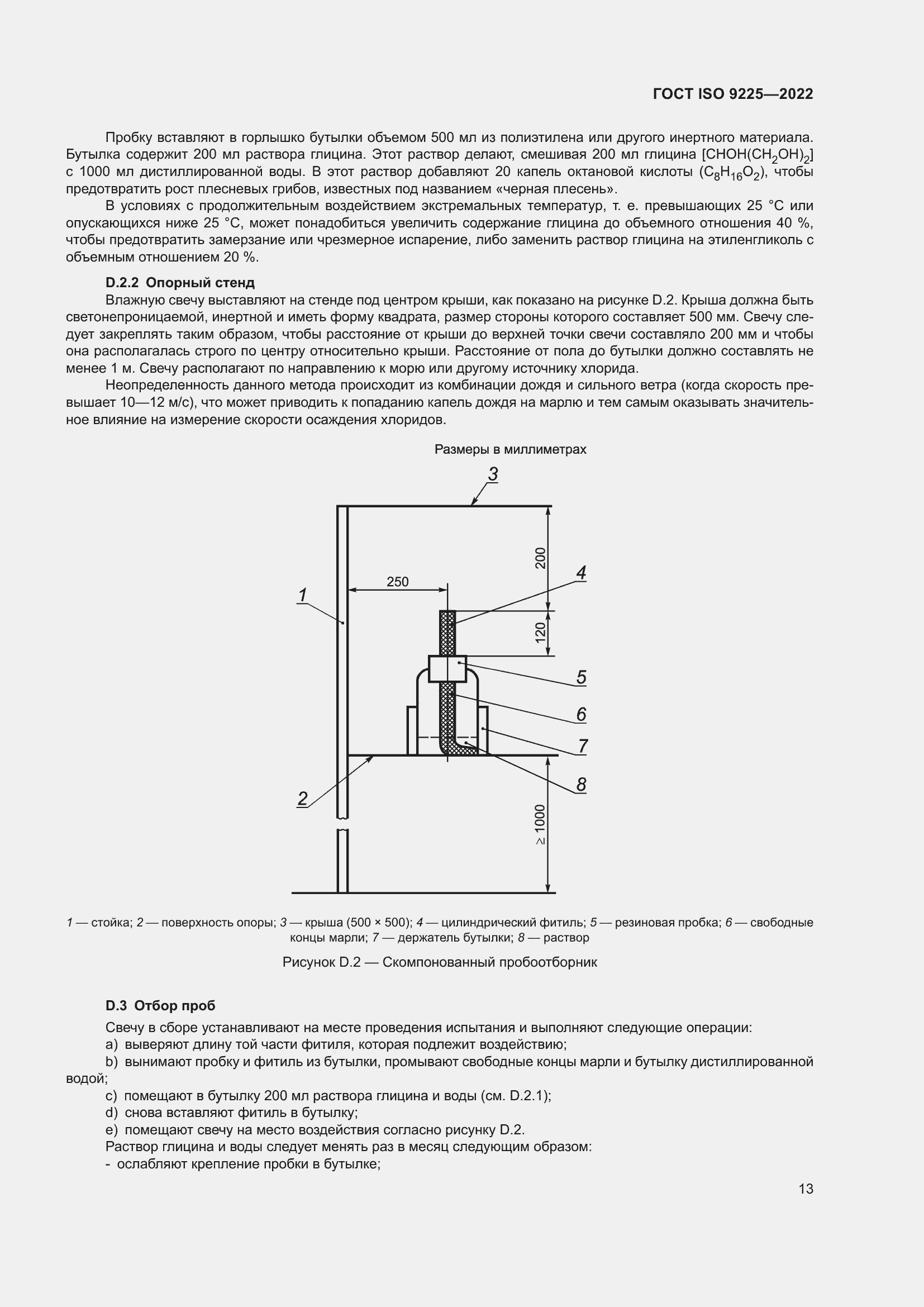 Страница 19 ГОСТ ISO 9225-2022