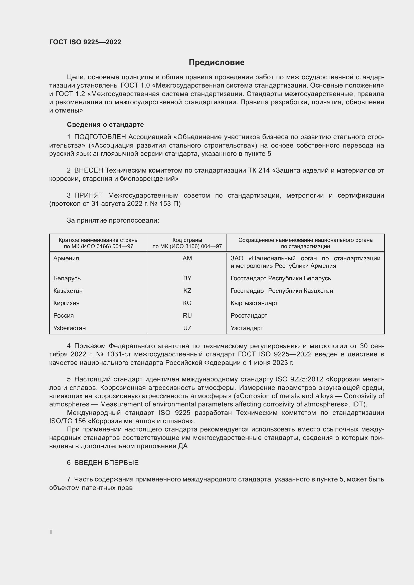 Страница 2 ГОСТ ISO 9225-2022
