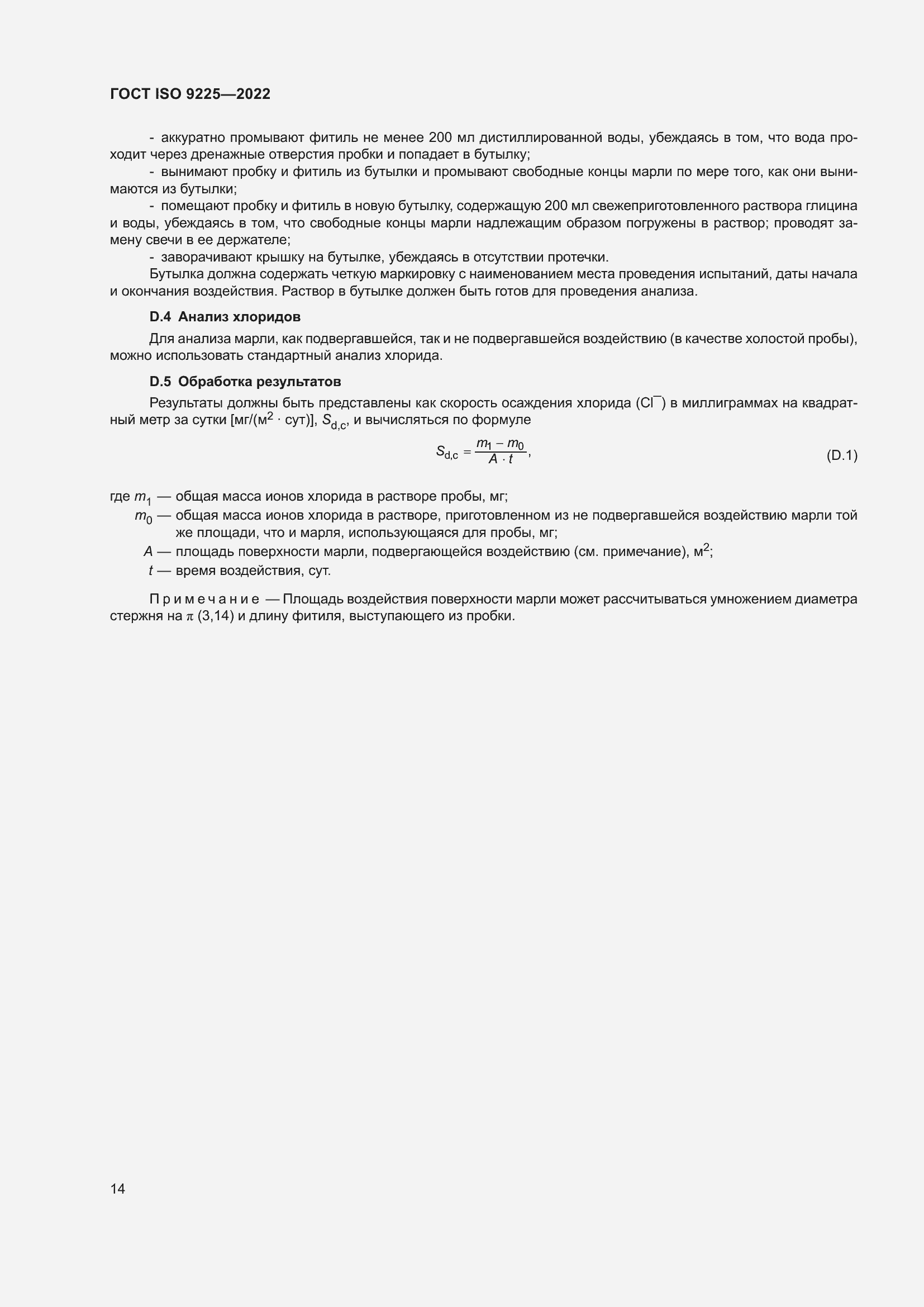 Страница 20 ГОСТ ISO 9225-2022