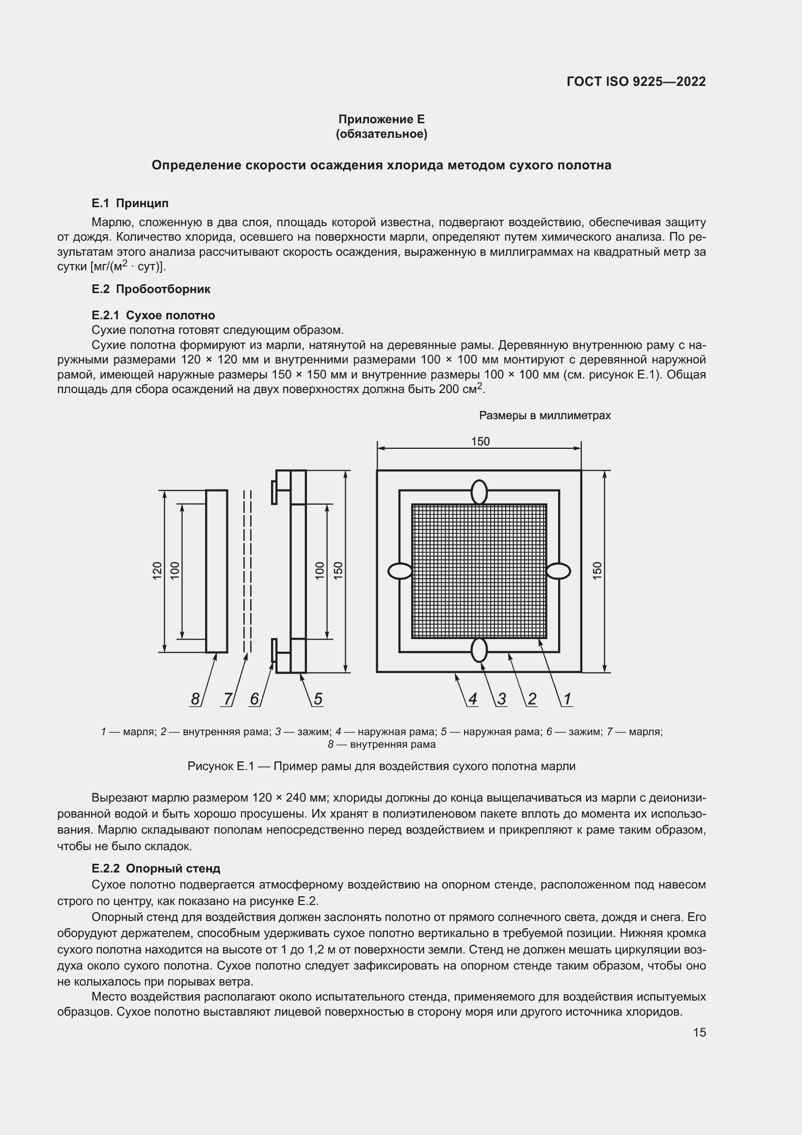 Страница 21 ГОСТ ISO 9225-2022