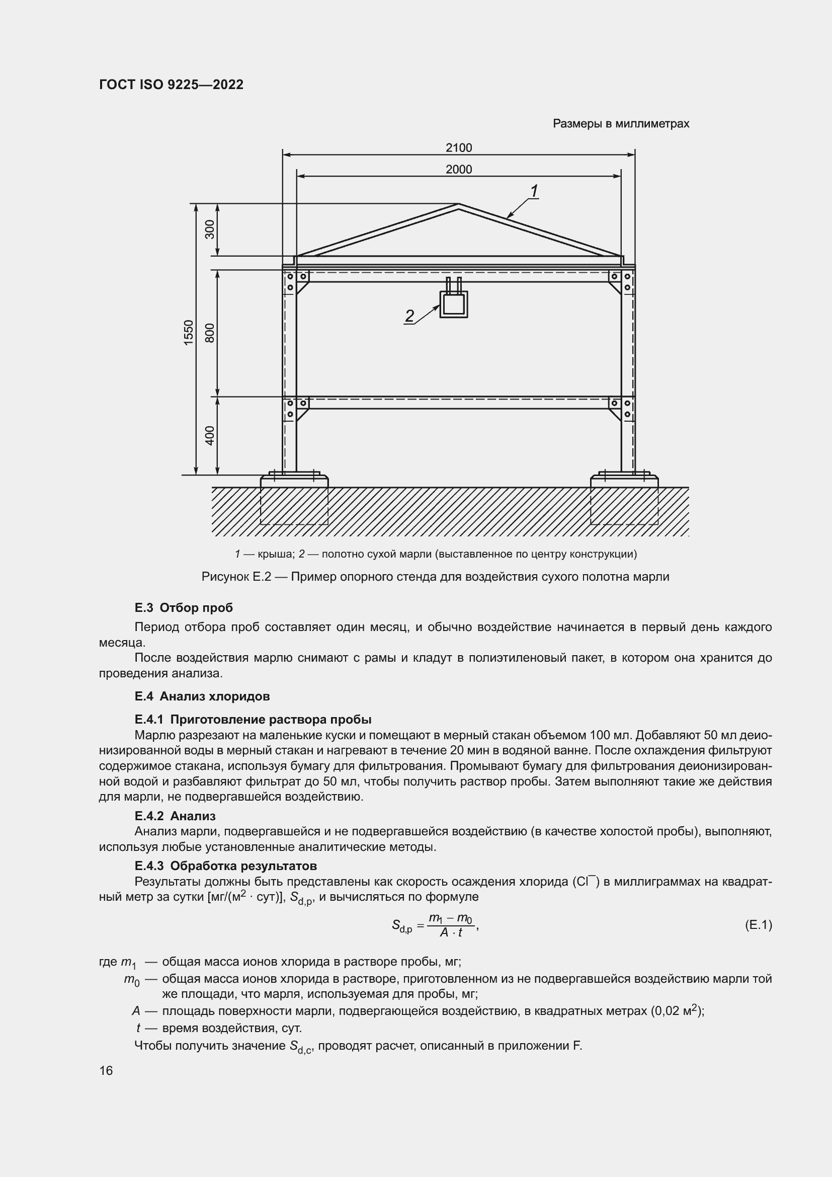 Страница 22 ГОСТ ISO 9225-2022