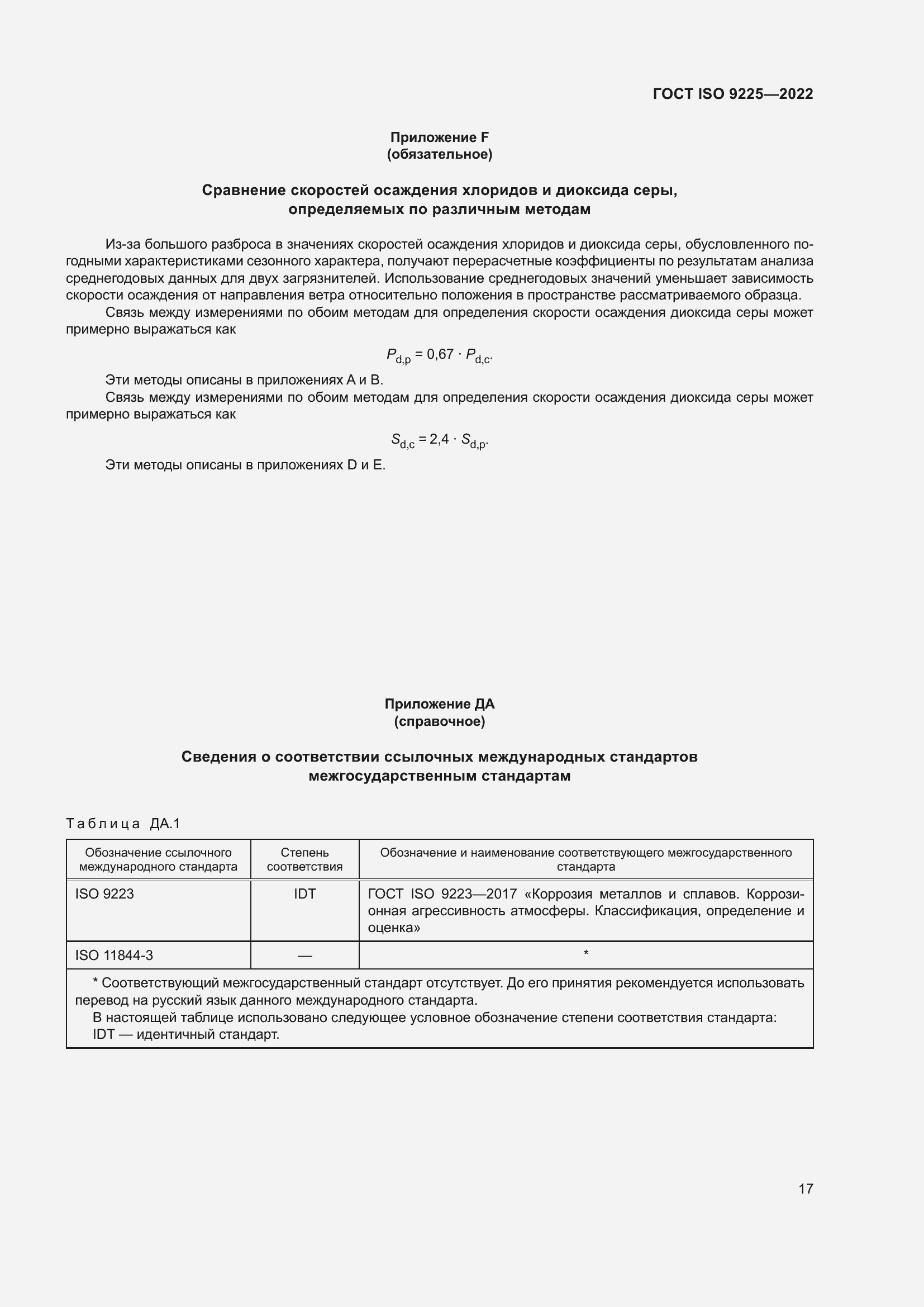 Страница 23 ГОСТ ISO 9225-2022