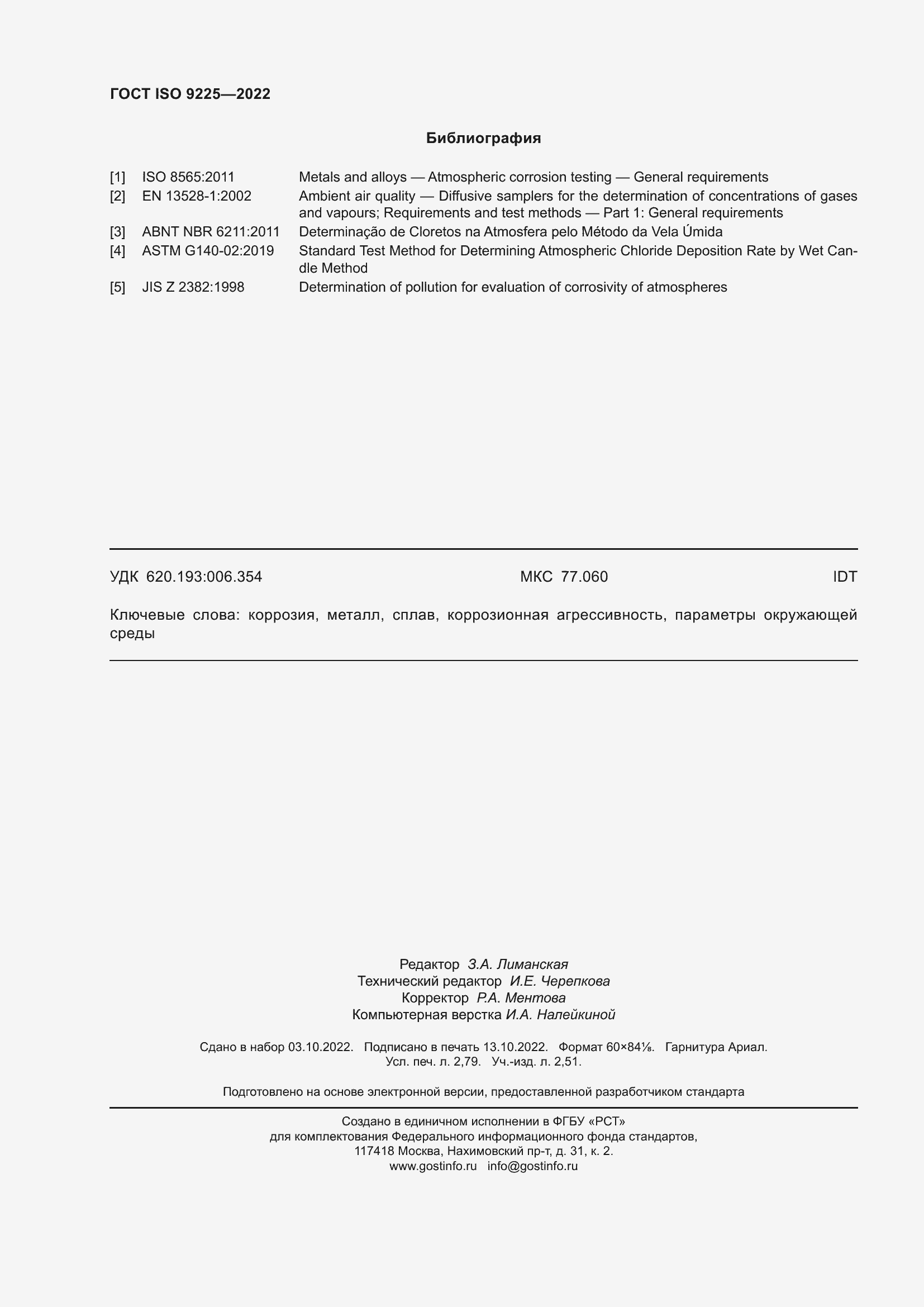 Страница 24 ГОСТ ISO 9225-2022