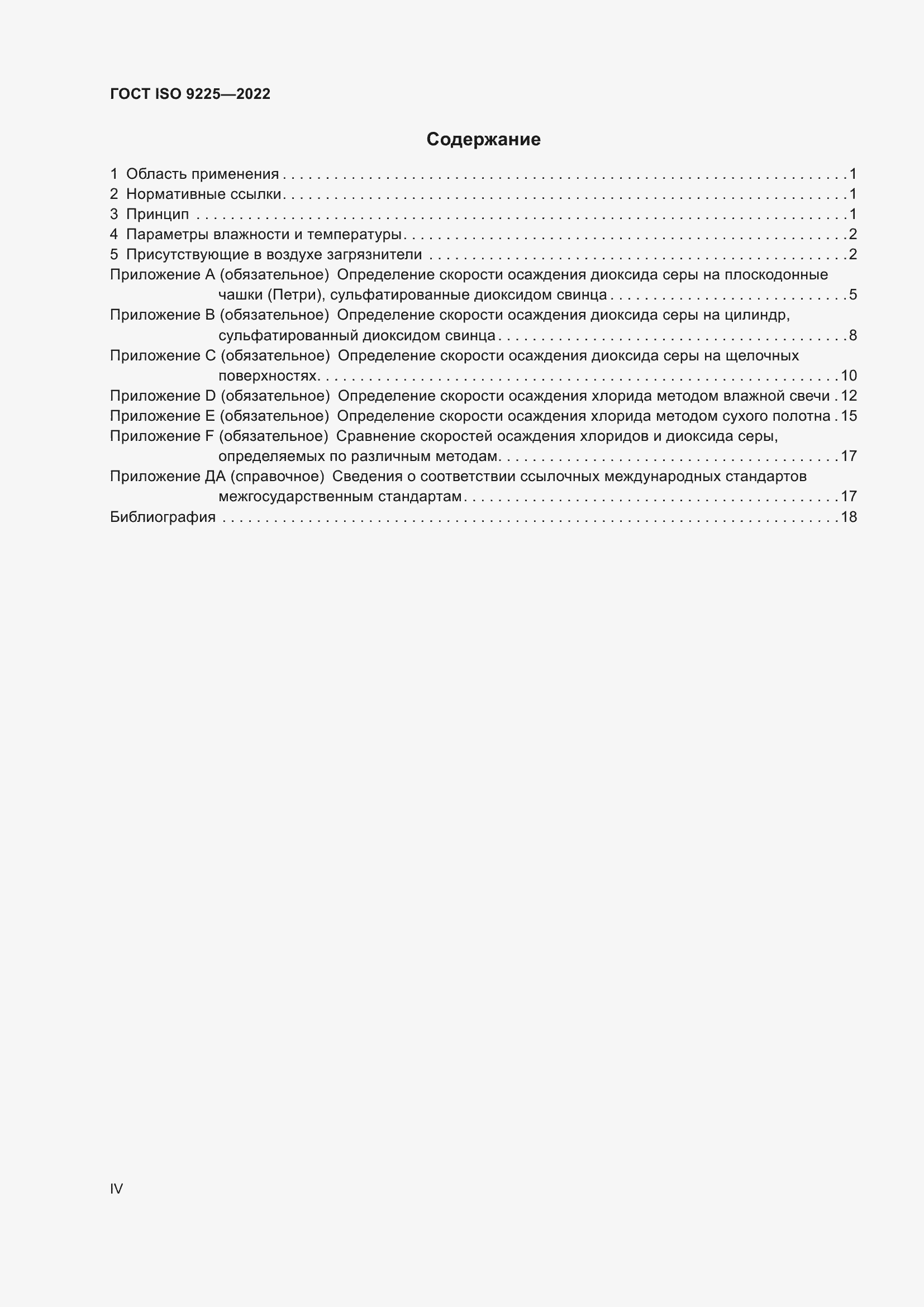 Страница 4 ГОСТ ISO 9225-2022