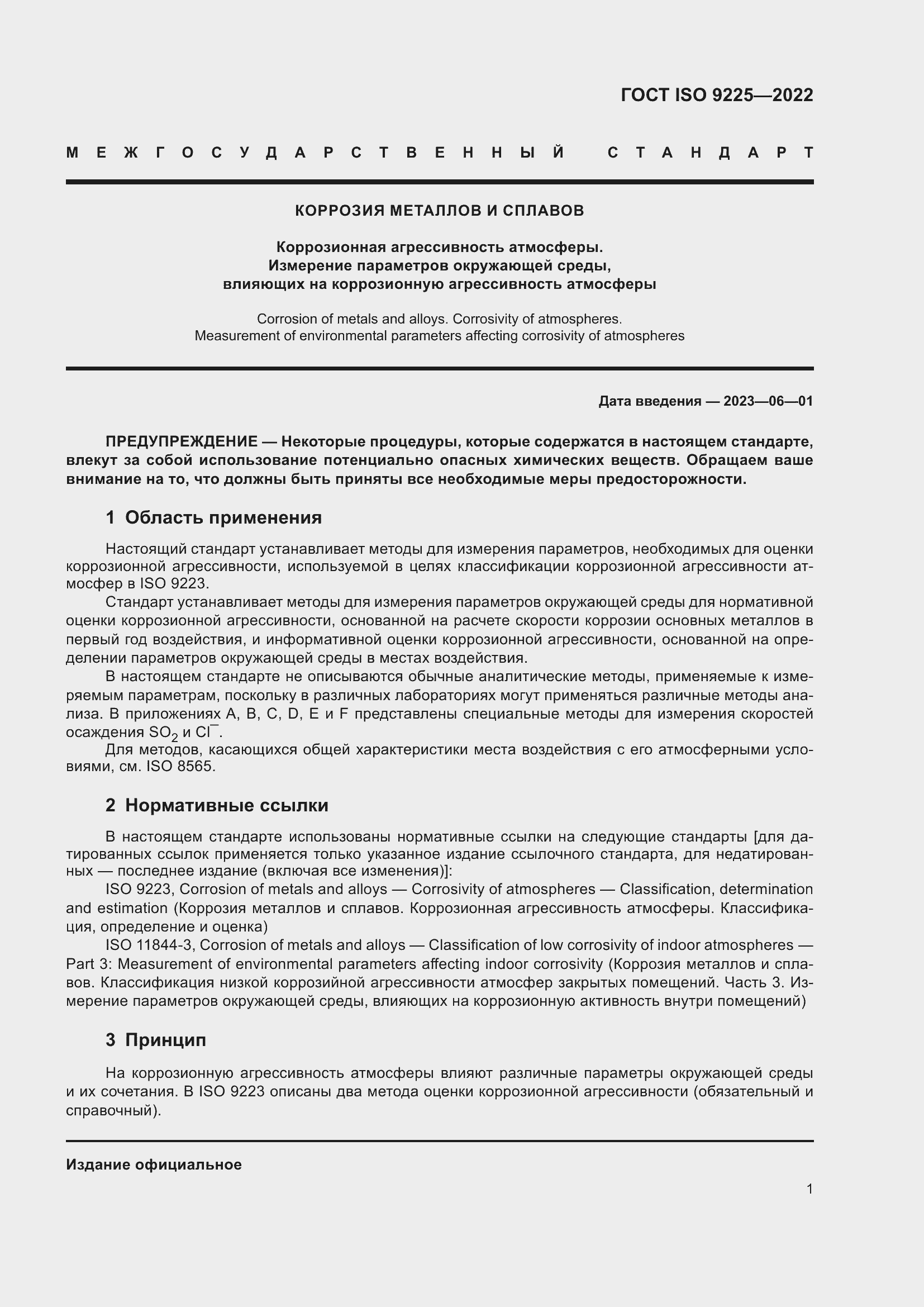 Страница 7 ГОСТ ISO 9225-2022