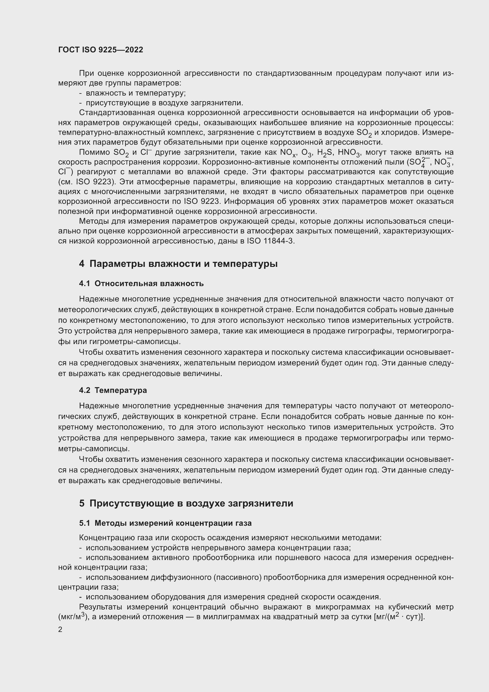 Страница 8 ГОСТ ISO 9225-2022