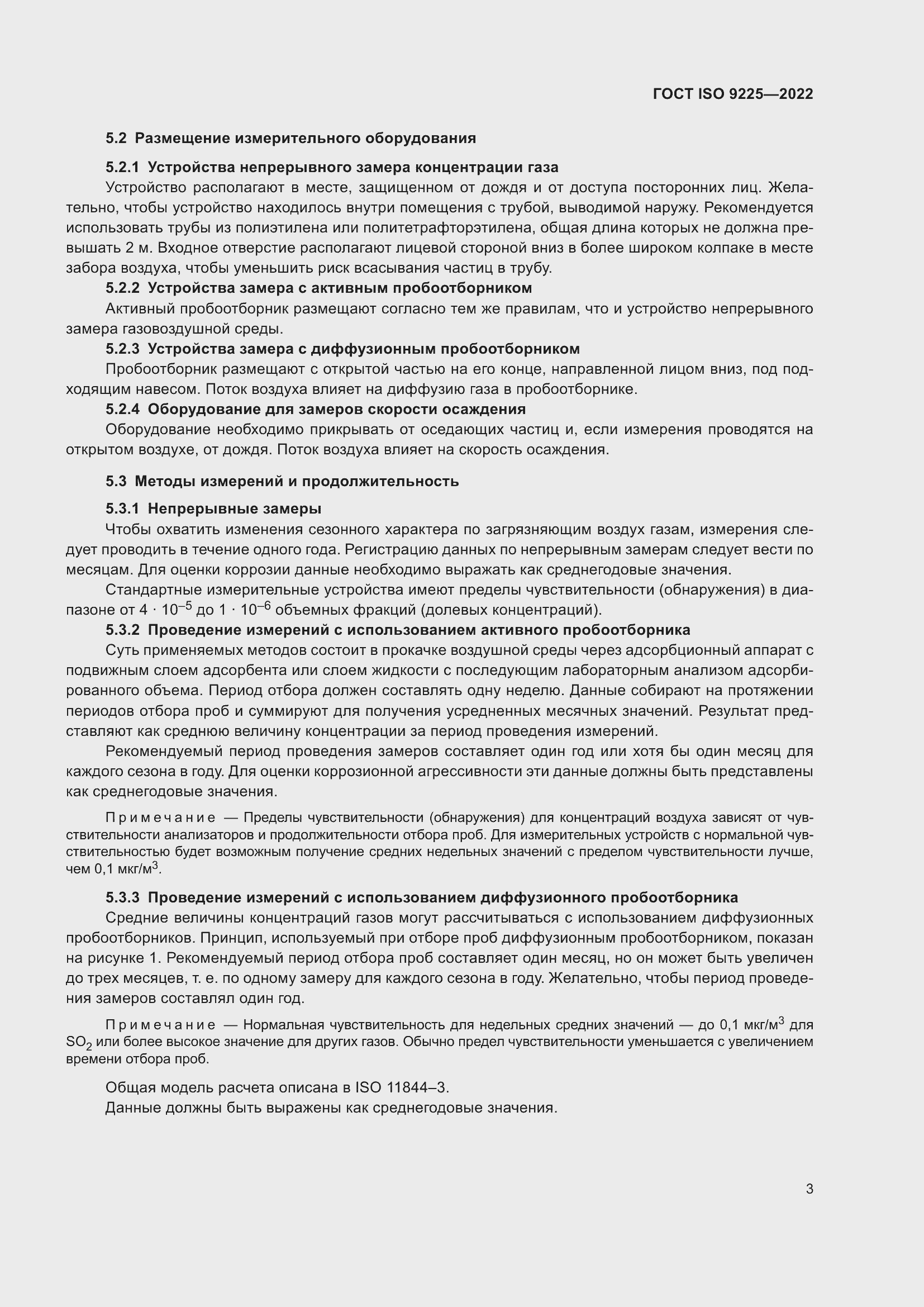 Страница 9 ГОСТ ISO 9225-2022