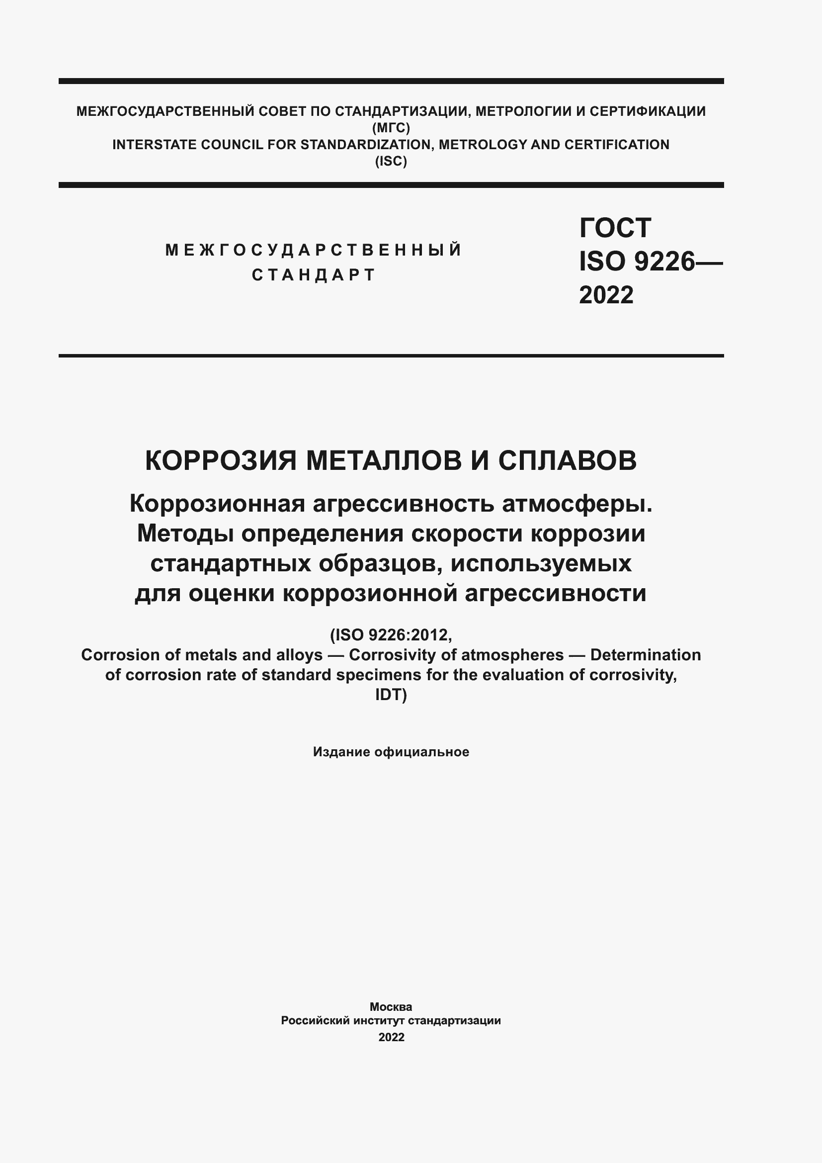Страница 1 ГОСТ ISO 9226-2022