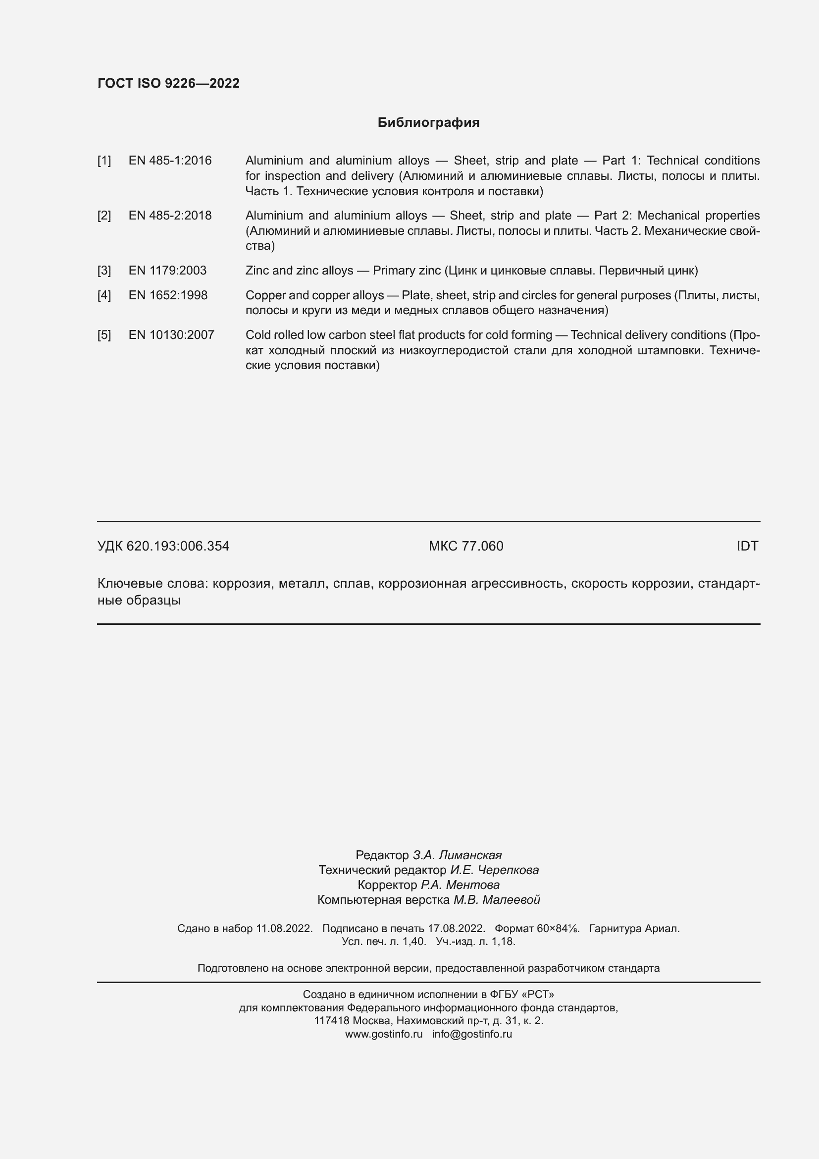 Страница 12 ГОСТ ISO 9226-2022