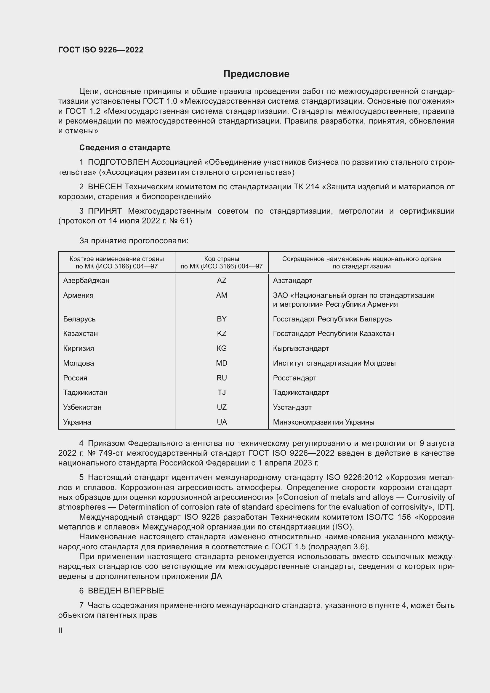 Страница 2 ГОСТ ISO 9226-2022