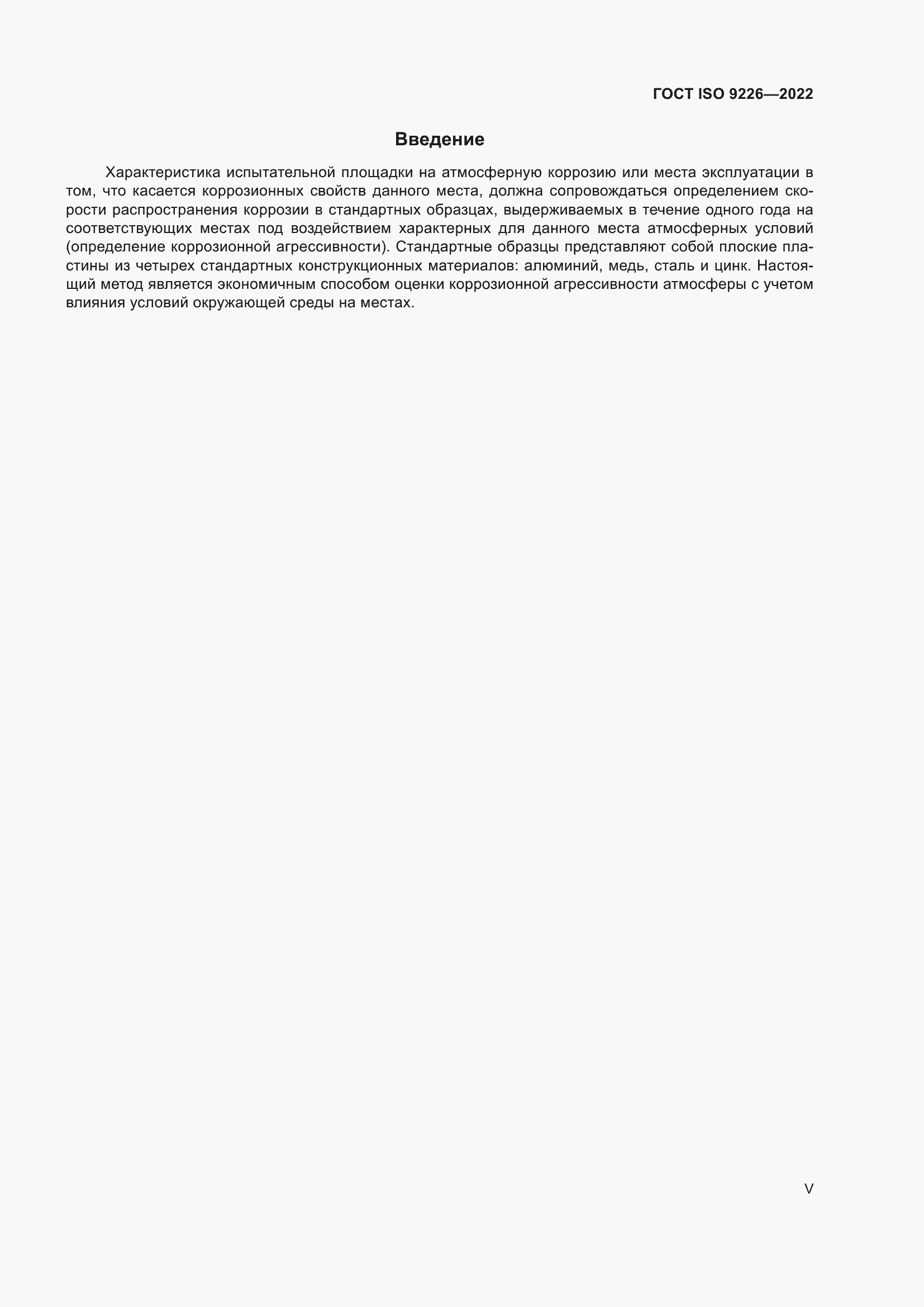 Страница 5 ГОСТ ISO 9226-2022