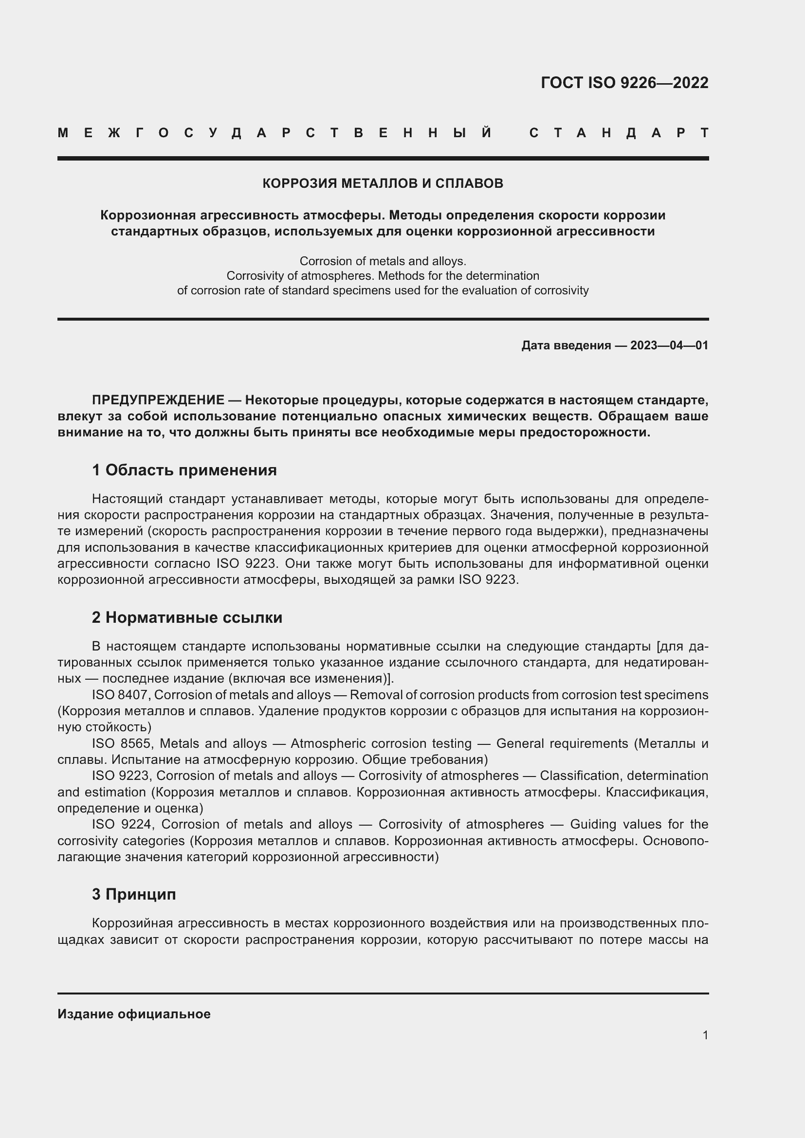 Страница 7 ГОСТ ISO 9226-2022