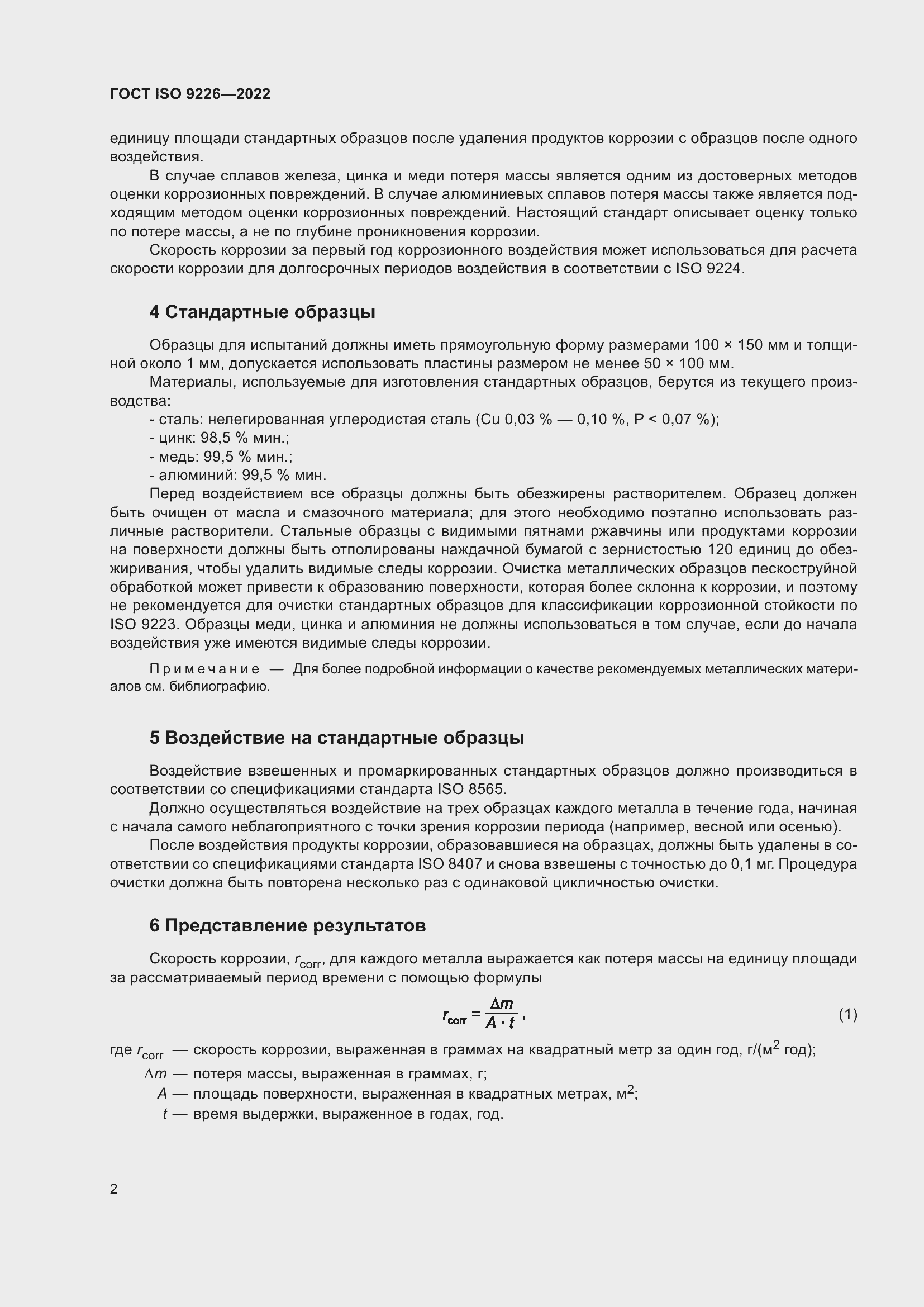 Страница 8 ГОСТ ISO 9226-2022