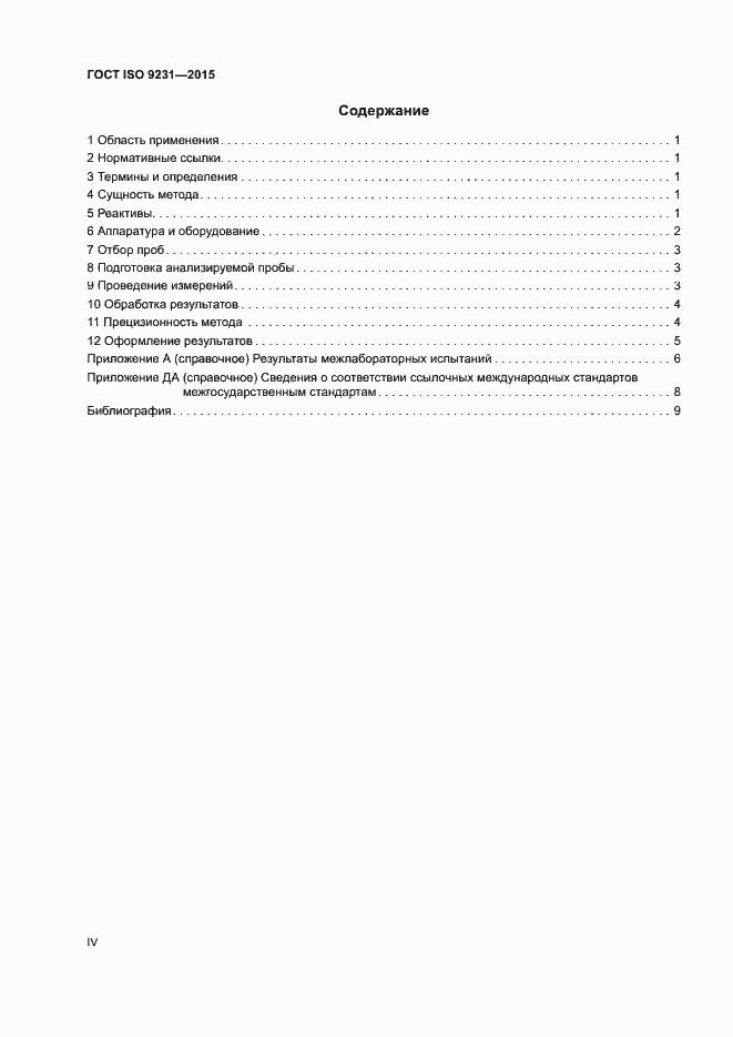 Страница 4 ГОСТ ISO 9231-2015