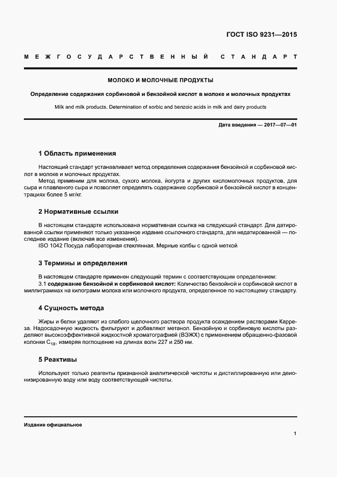 Страница 5 ГОСТ ISO 9231-2015