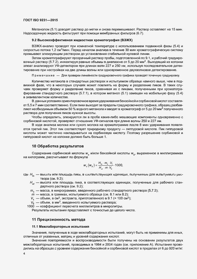 Страница 8 ГОСТ ISO 9231-2015