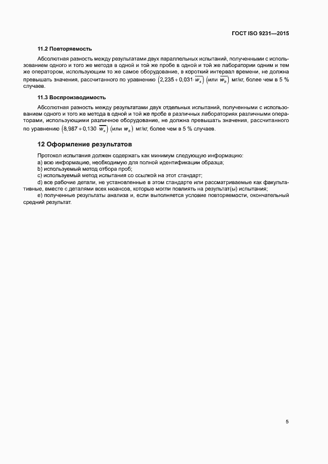 Страница 9 ГОСТ ISO 9231-2015