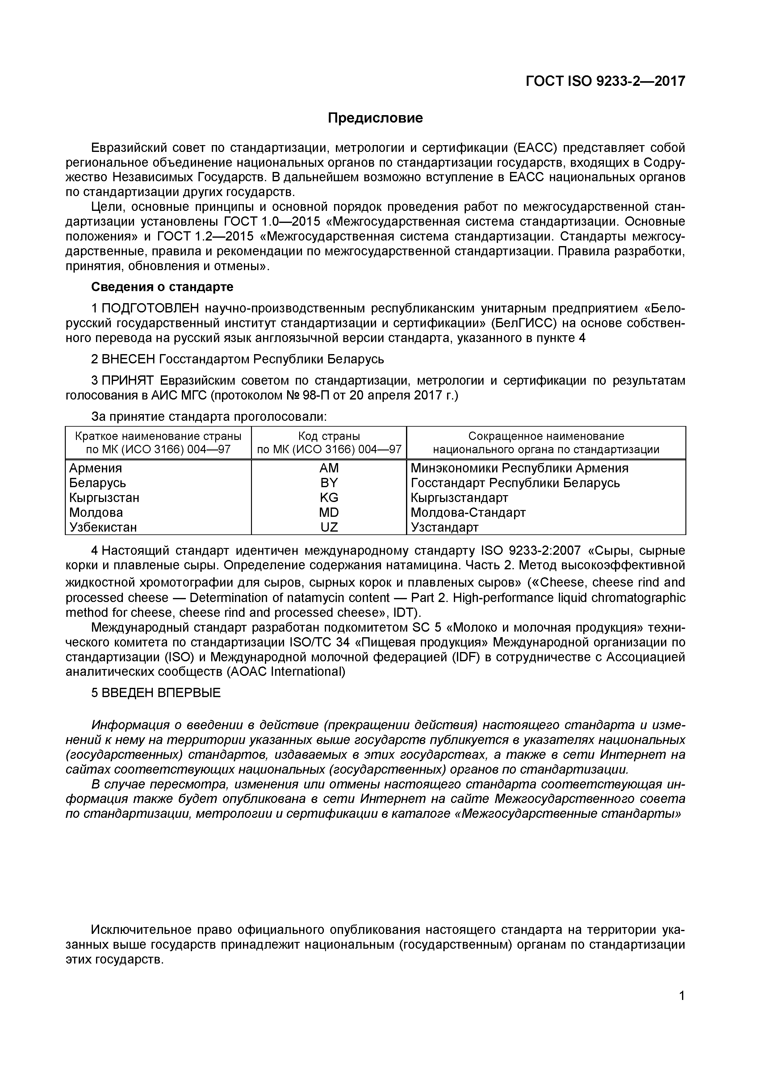 Страница 2 ГОСТ ISO 9233-2-2017