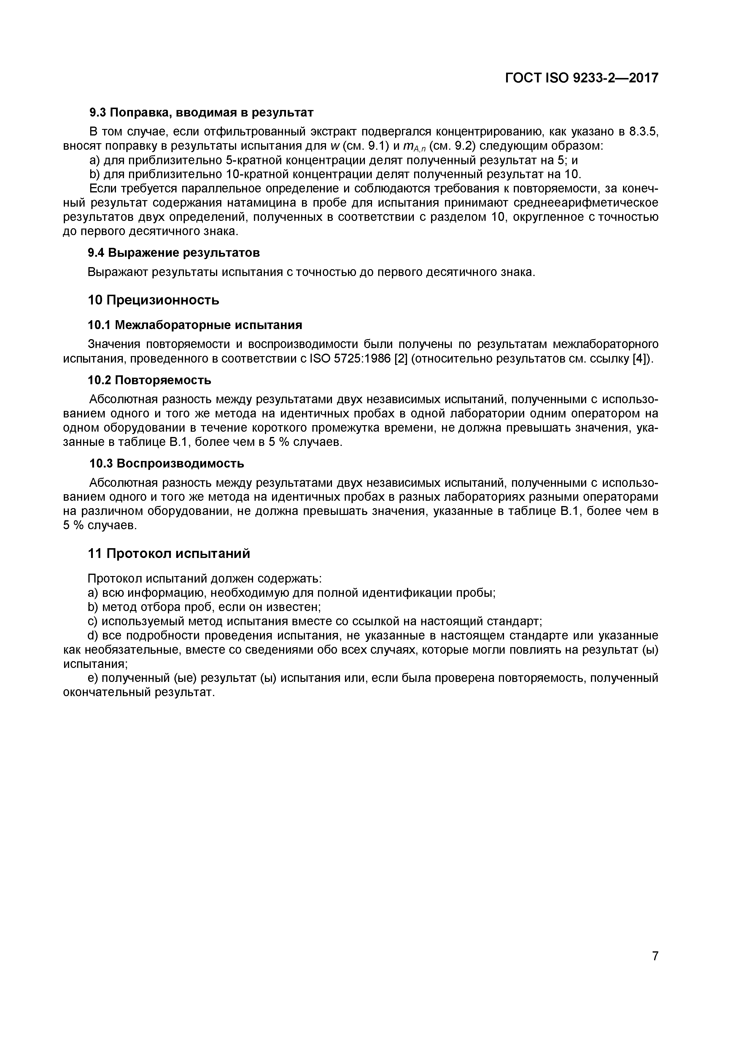 Страница 8 ГОСТ ISO 9233-2-2017