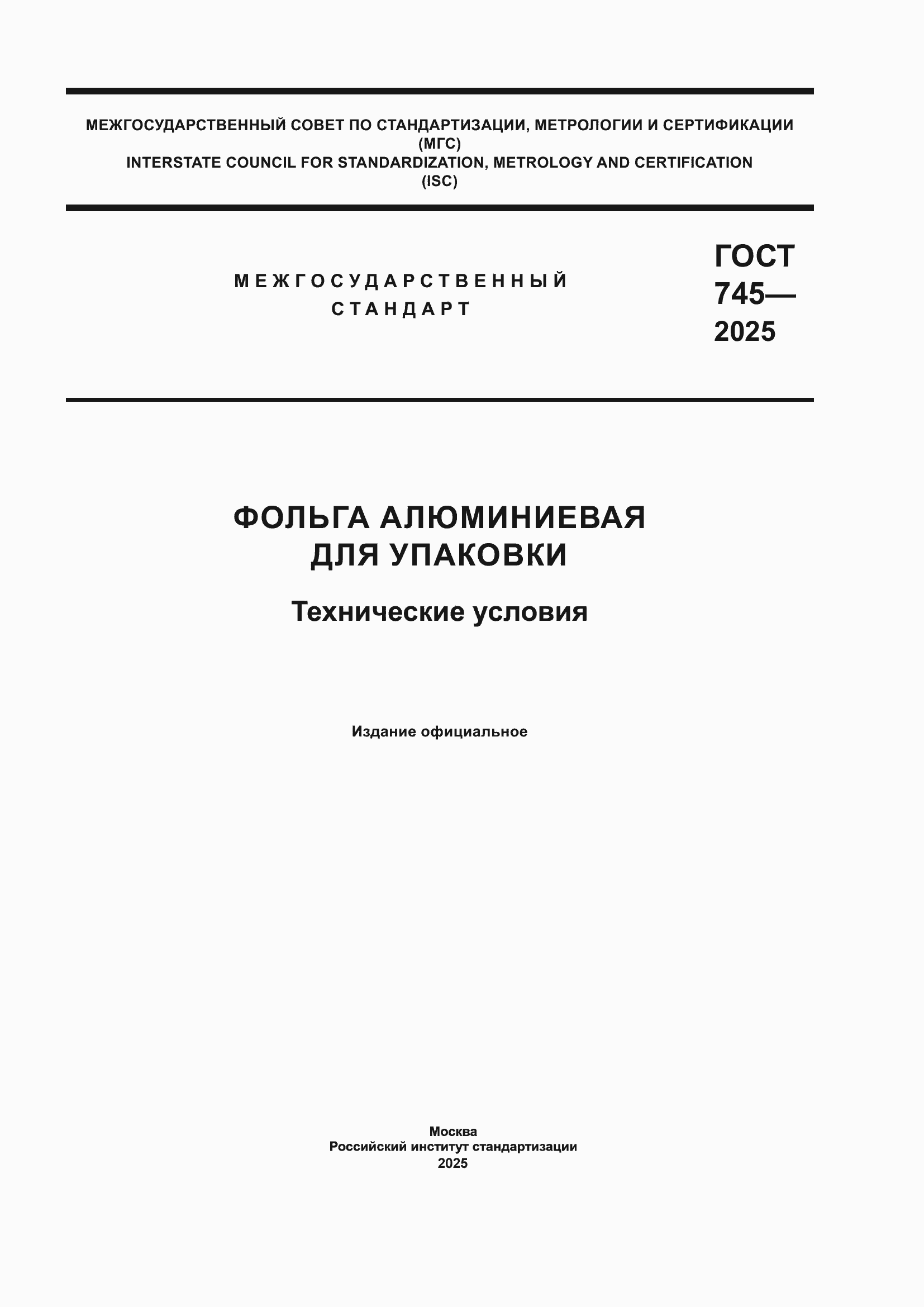 Страница 1 ГОСТ 745-2025