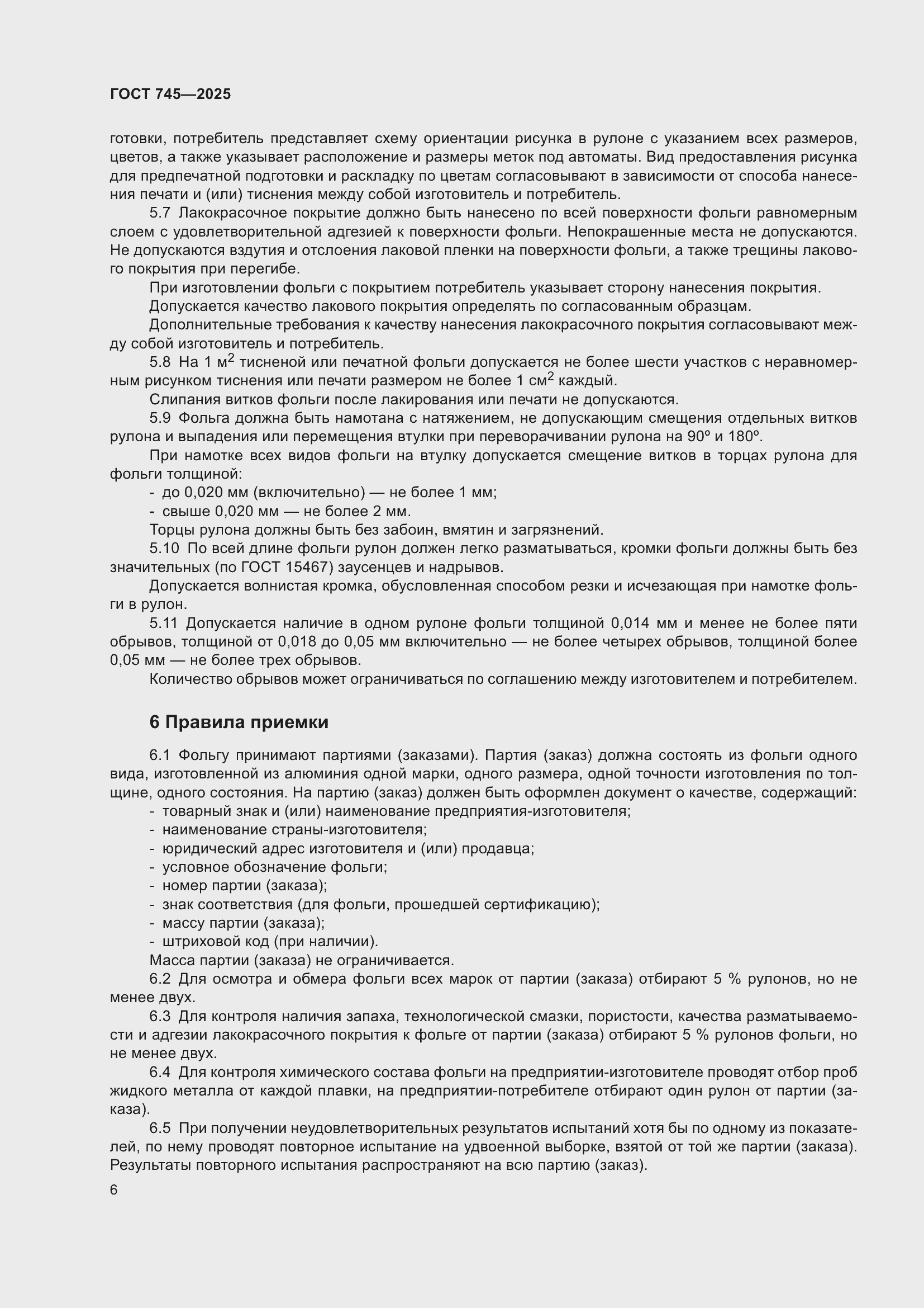 Страница 10 ГОСТ 745-2025