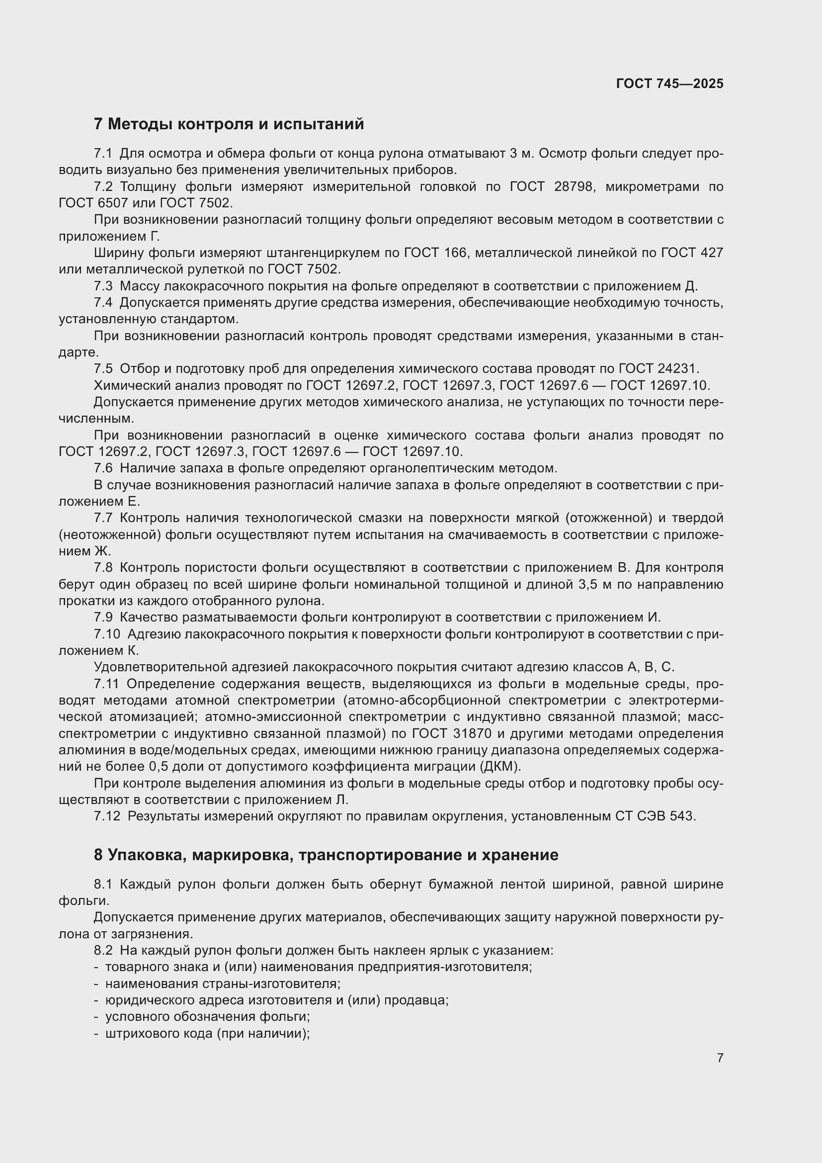 Страница 11 ГОСТ 745-2025