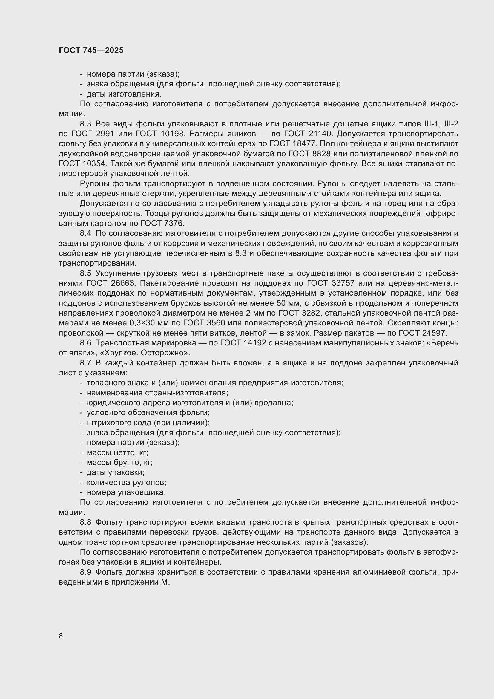 Страница 12 ГОСТ 745-2025