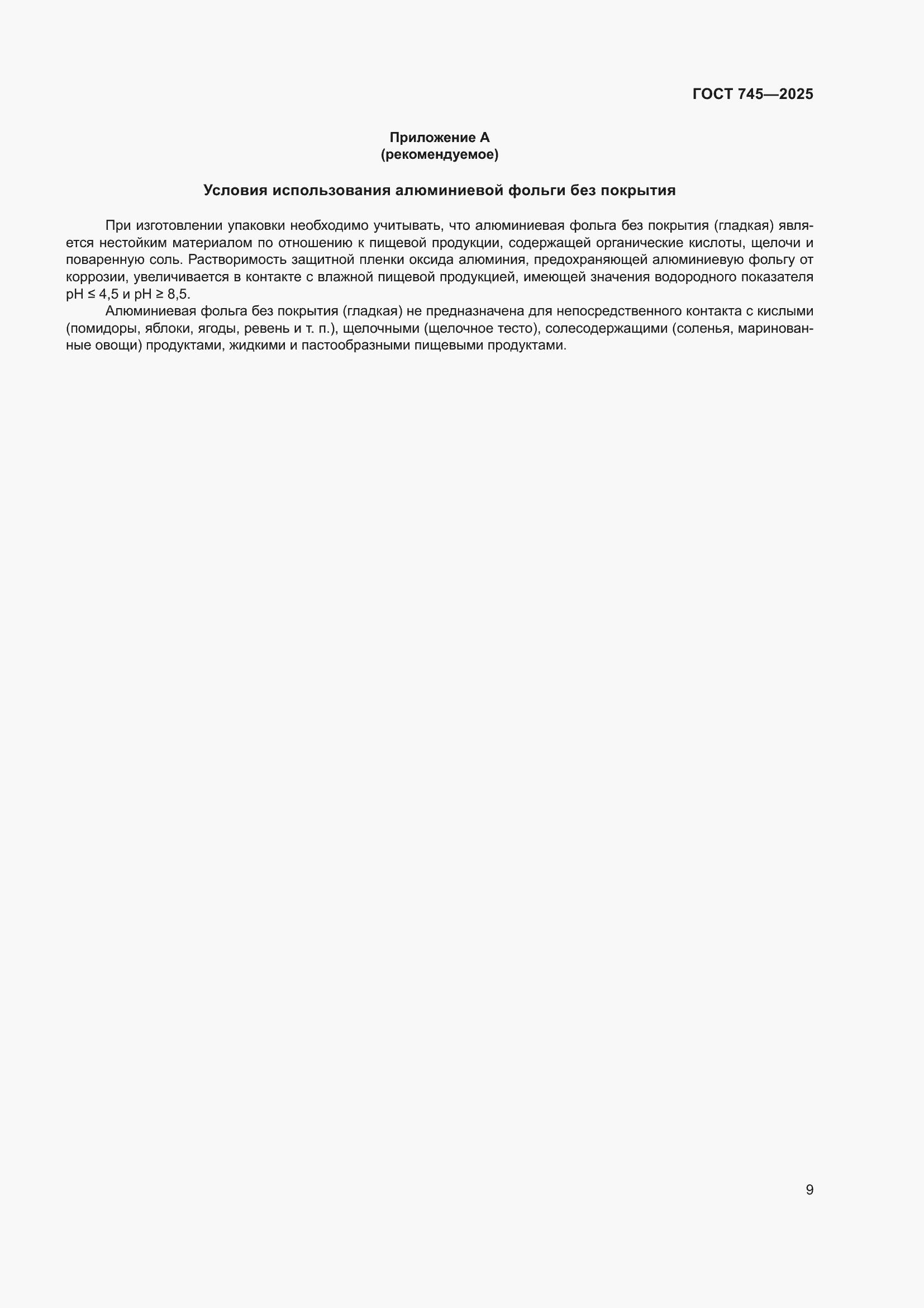 Страница 13 ГОСТ 745-2025